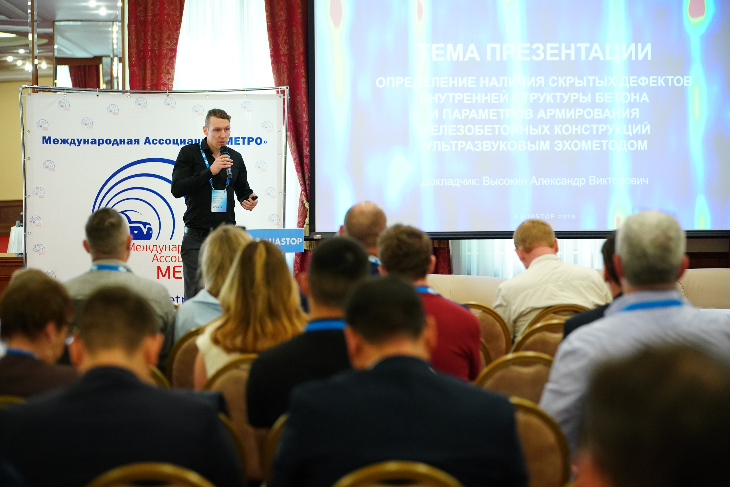 Специалисты ООО «Томография железобетона»  приняли участие в конференции Aquastop 2025 с докладом «Определение наличия скрытых дефектов внутренней структуры бетона и параметров армирования железобетонных конструкций ультразвуковым эхометодом»