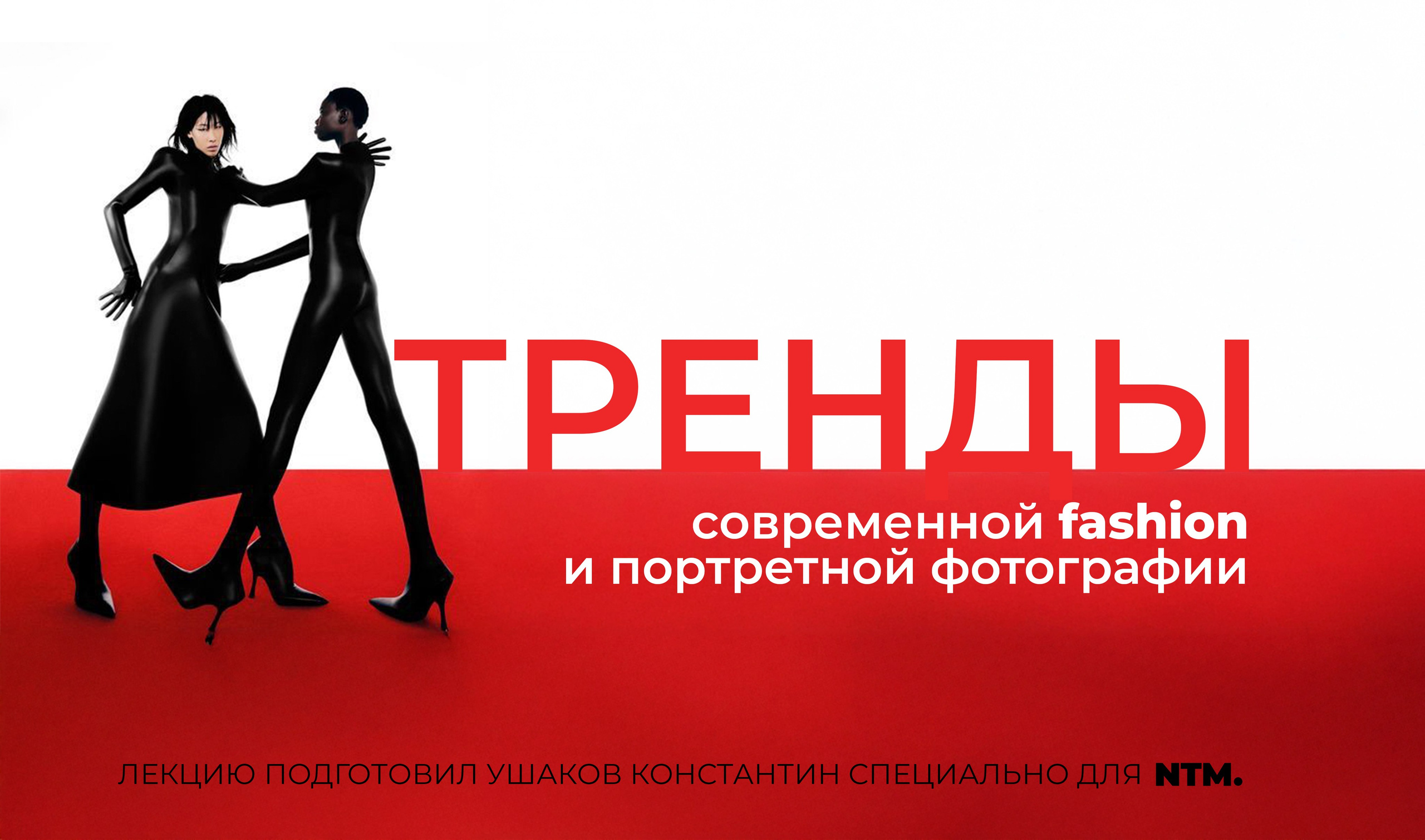 Презентация «Тренды». Рекламный фотограф Ушаков Константин в Краснодаре