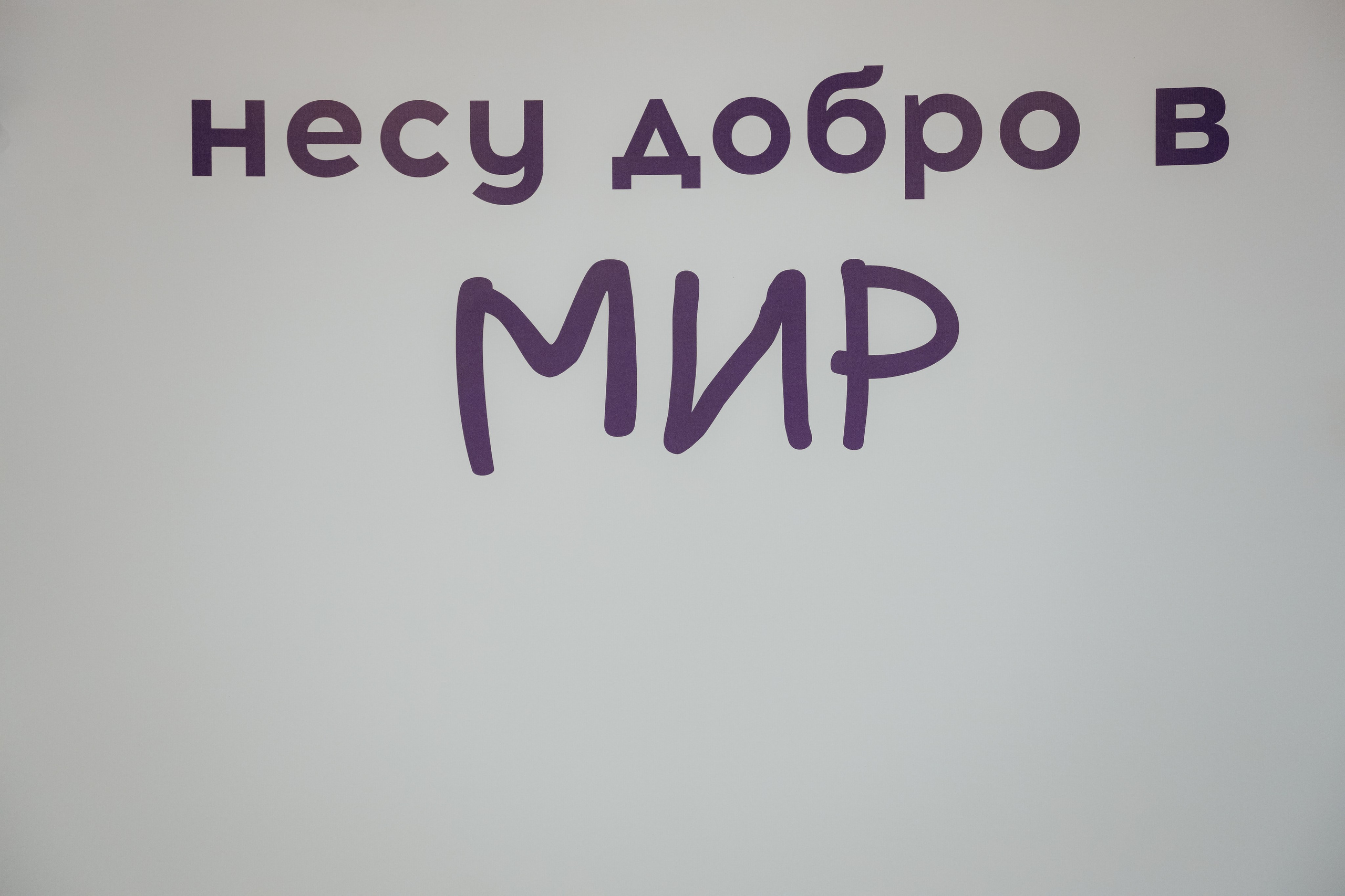 День волонтёра, декабрь²⁰²⁵. Репортажный фотограф в Челябинске Анастасия Хмарук
