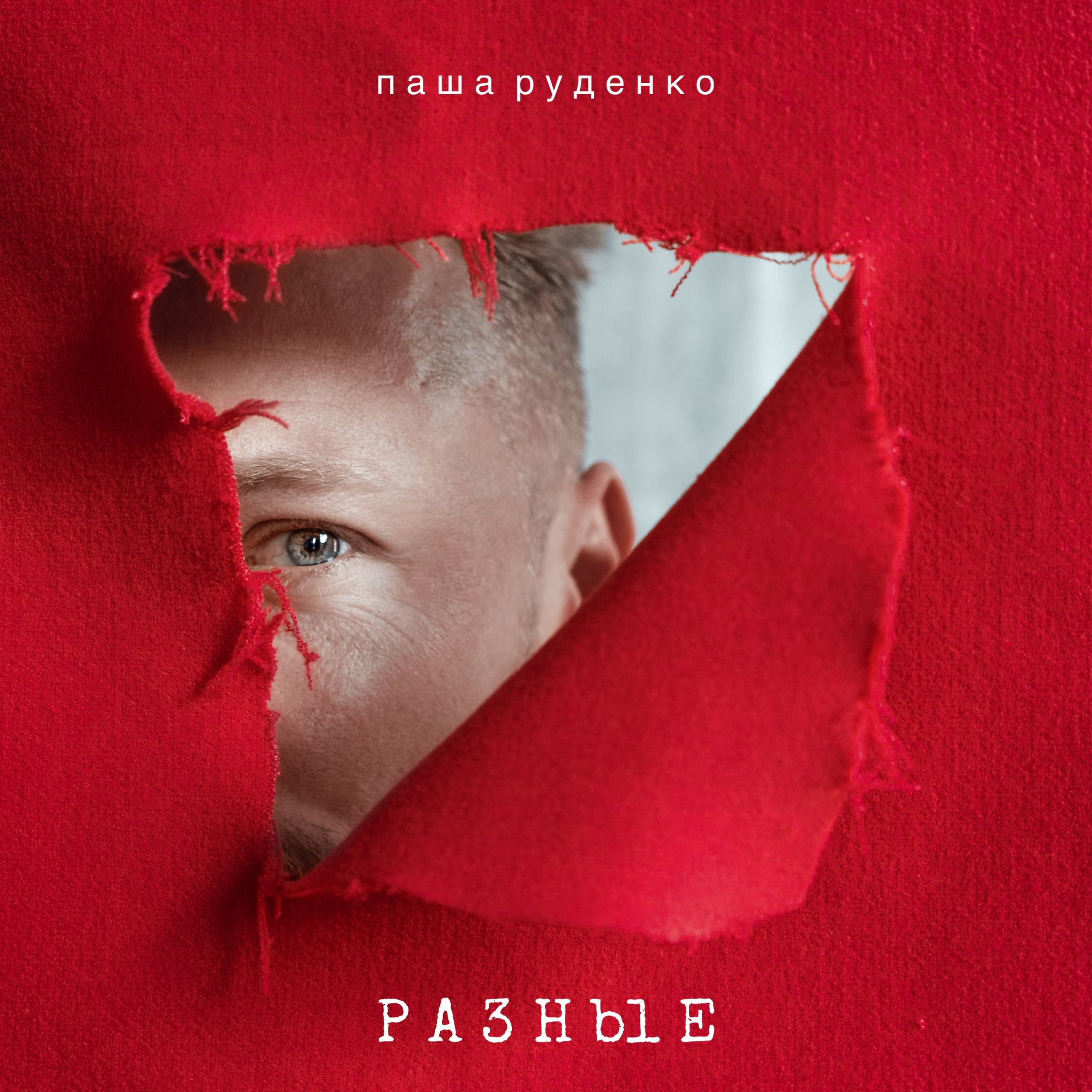 Обложка для артиста, подкаста или проекта — фотосъёмка в Москве | Никита Скрипник. Никита Скрипник — ТЕАТР В СТИЛЕ ФЭШН