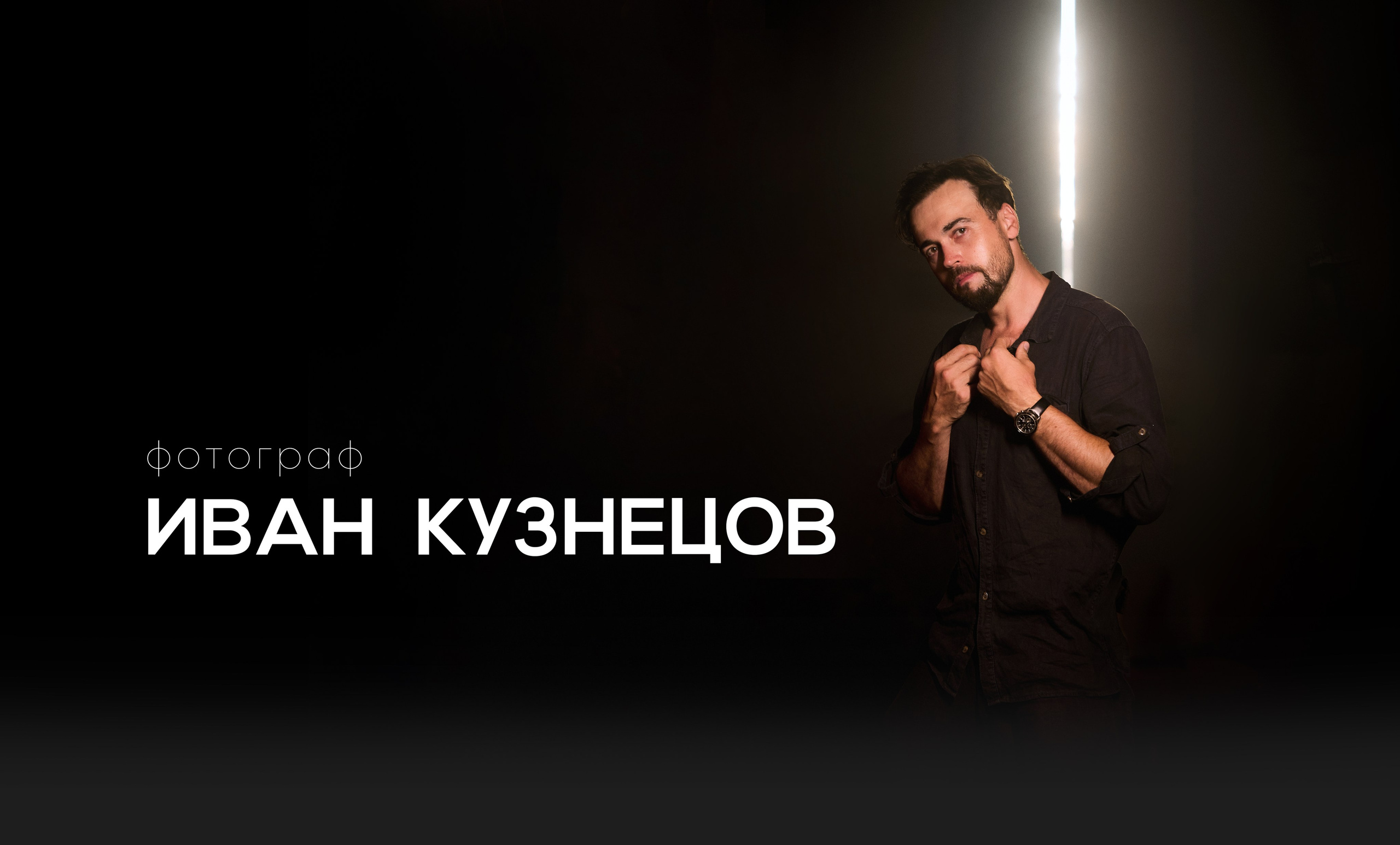 Иван Кузнецов Фотограф в Сочи