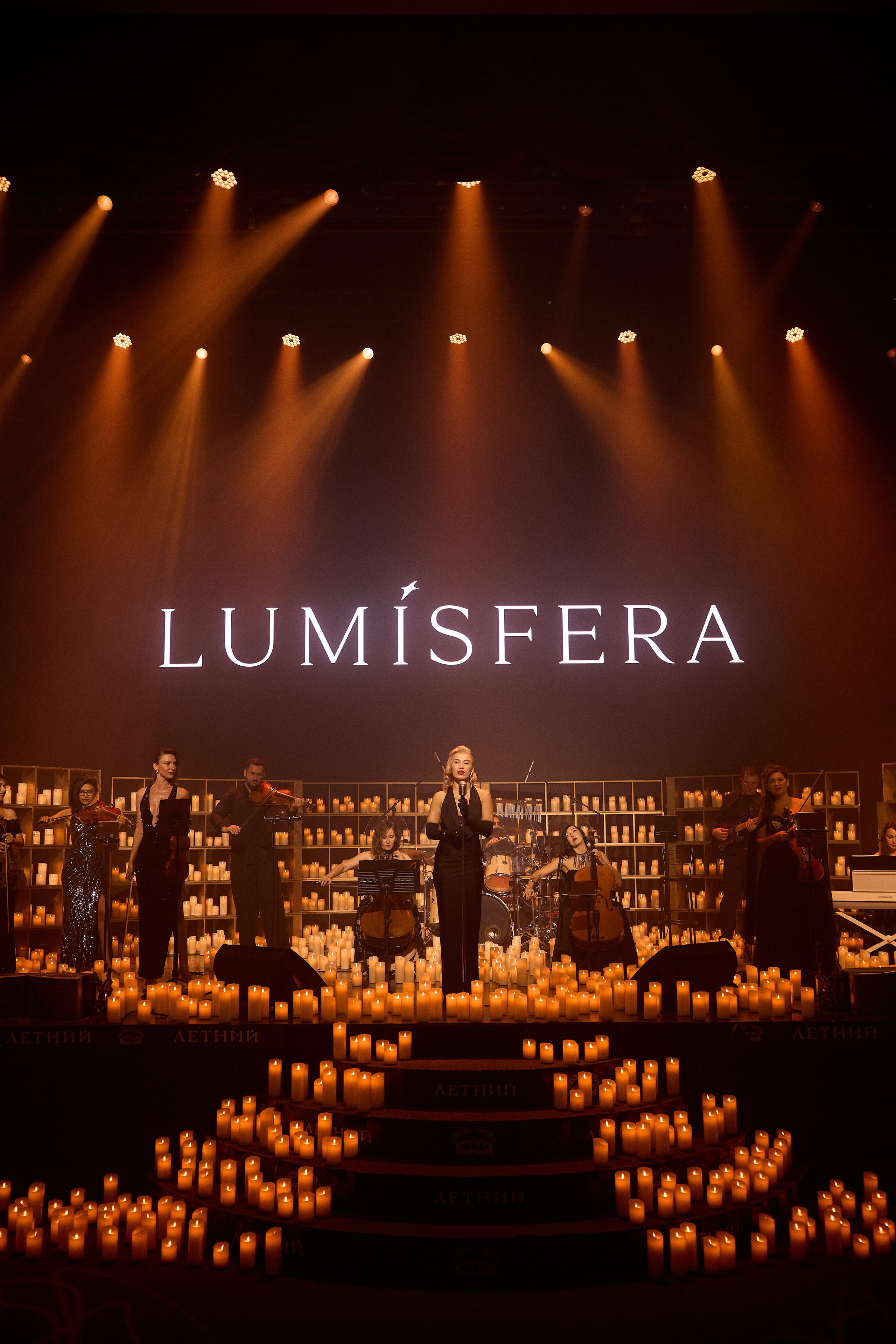 Концерт LUMISPHERA. Иван Кузнецов Фотограф в Сочи
