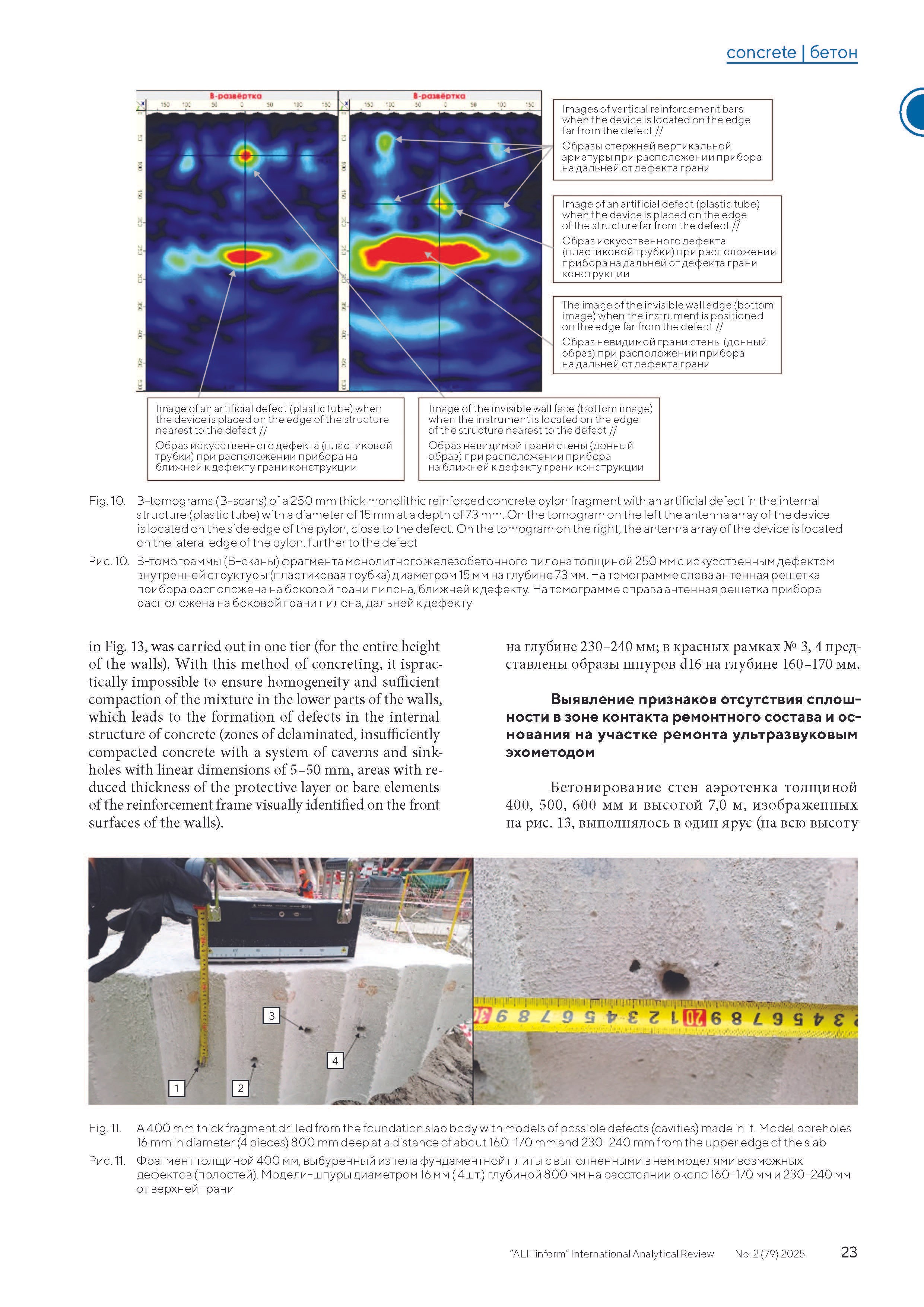 Publication in the ALITInform magazine No. 2(79) 2025. Ultrasonic Pulse Echo and GPR inspection of concrete and reinforced concrete structures