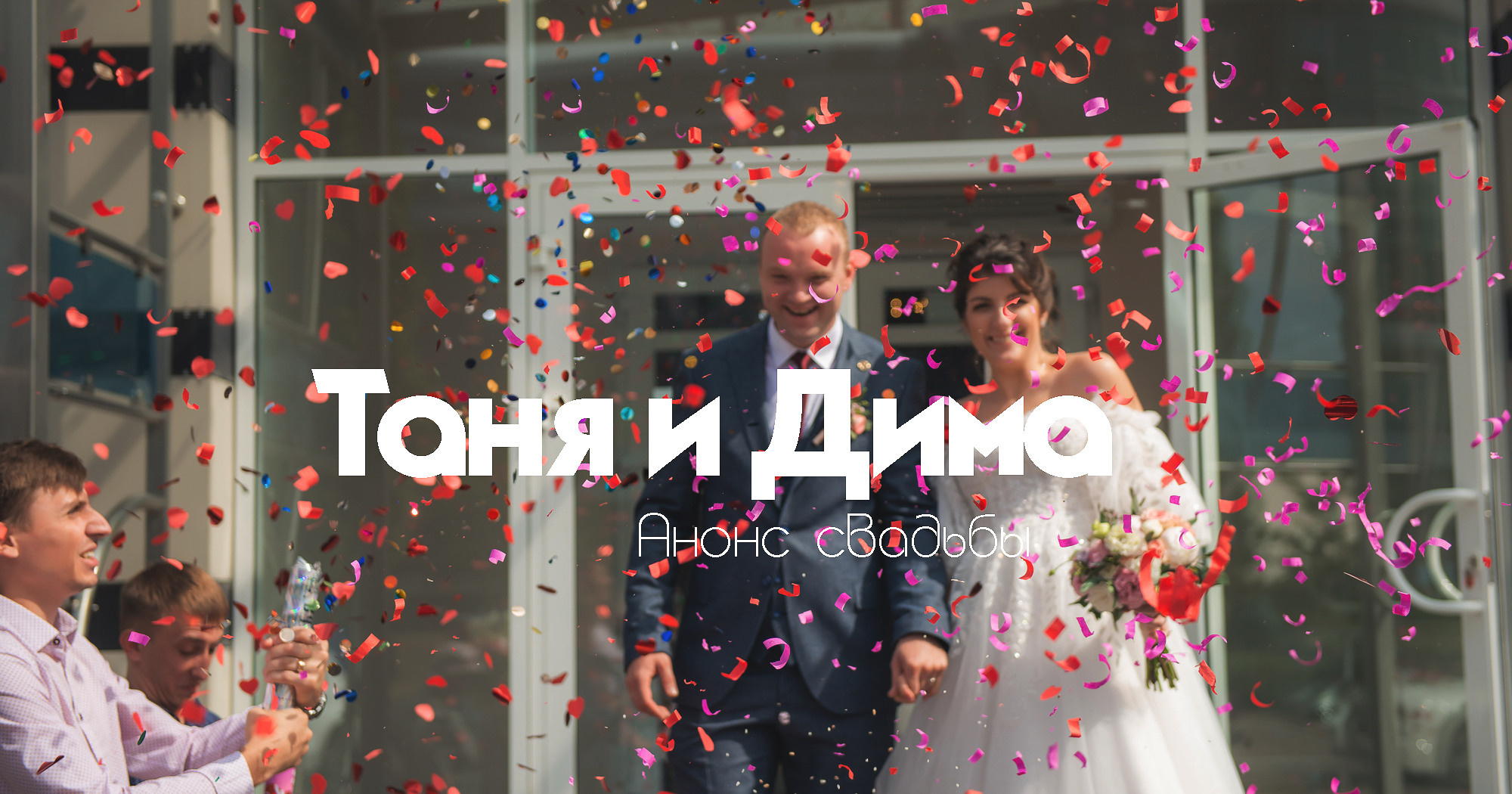 Анонс. Свадебная фотосессия Тани и Димы. Свадебный и семейный фотограф Александр Клюев