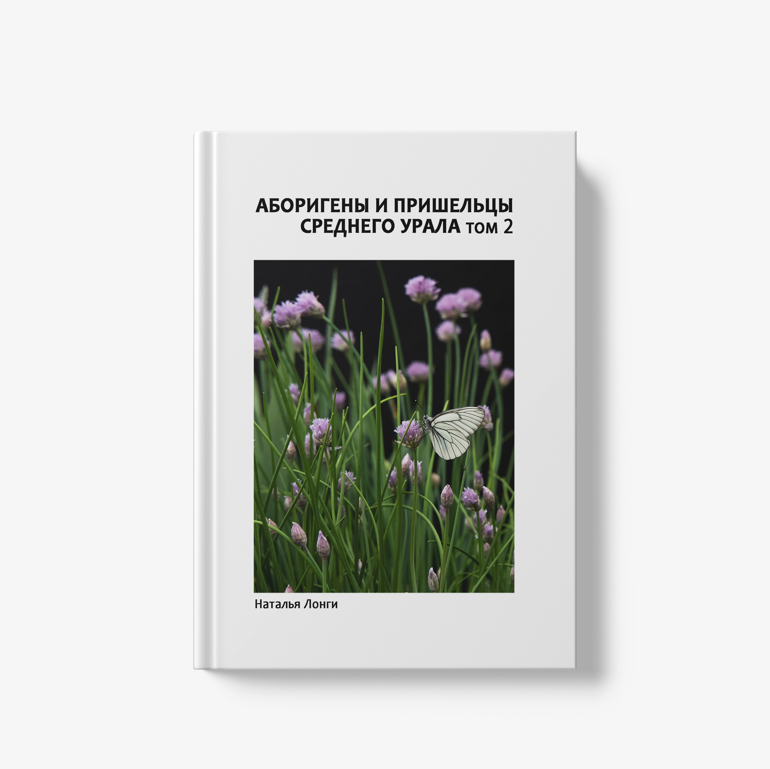 Аборигены и пришельцы Среднего Урала, том 2. Natalia Longi