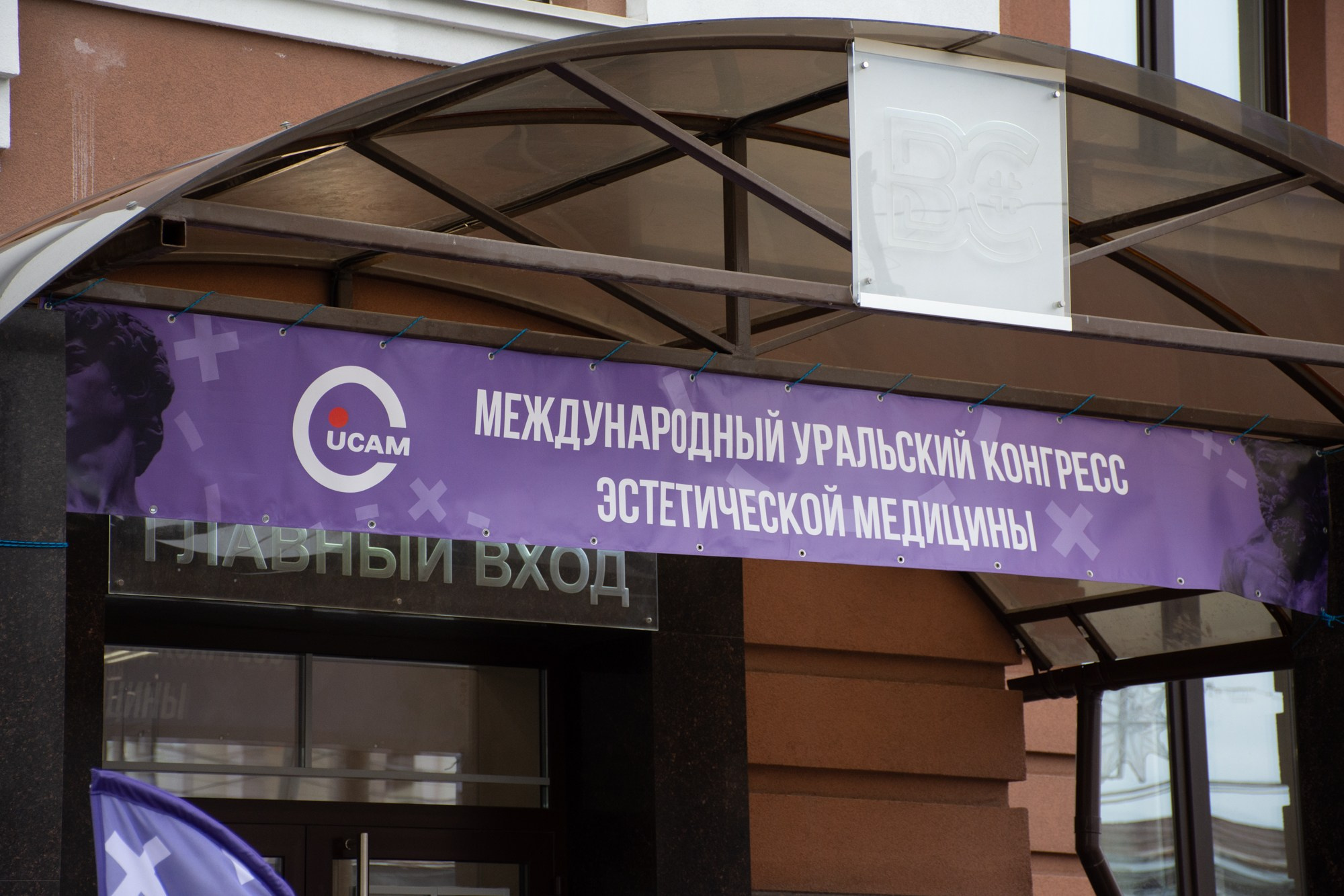 Международный уральский конгресс эстетической медицины. Фотограф Максим Буряк