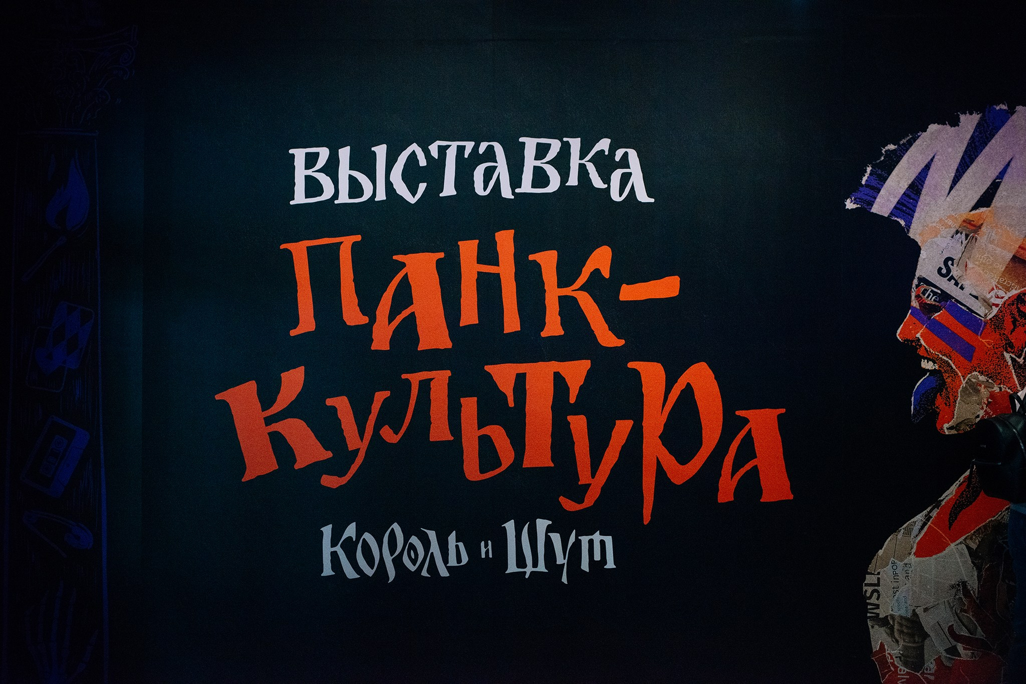 Выставка Панк-культура. Король и Шут. Репортажный фотограф в Санкт-Петербурге Анастасия Клёпова