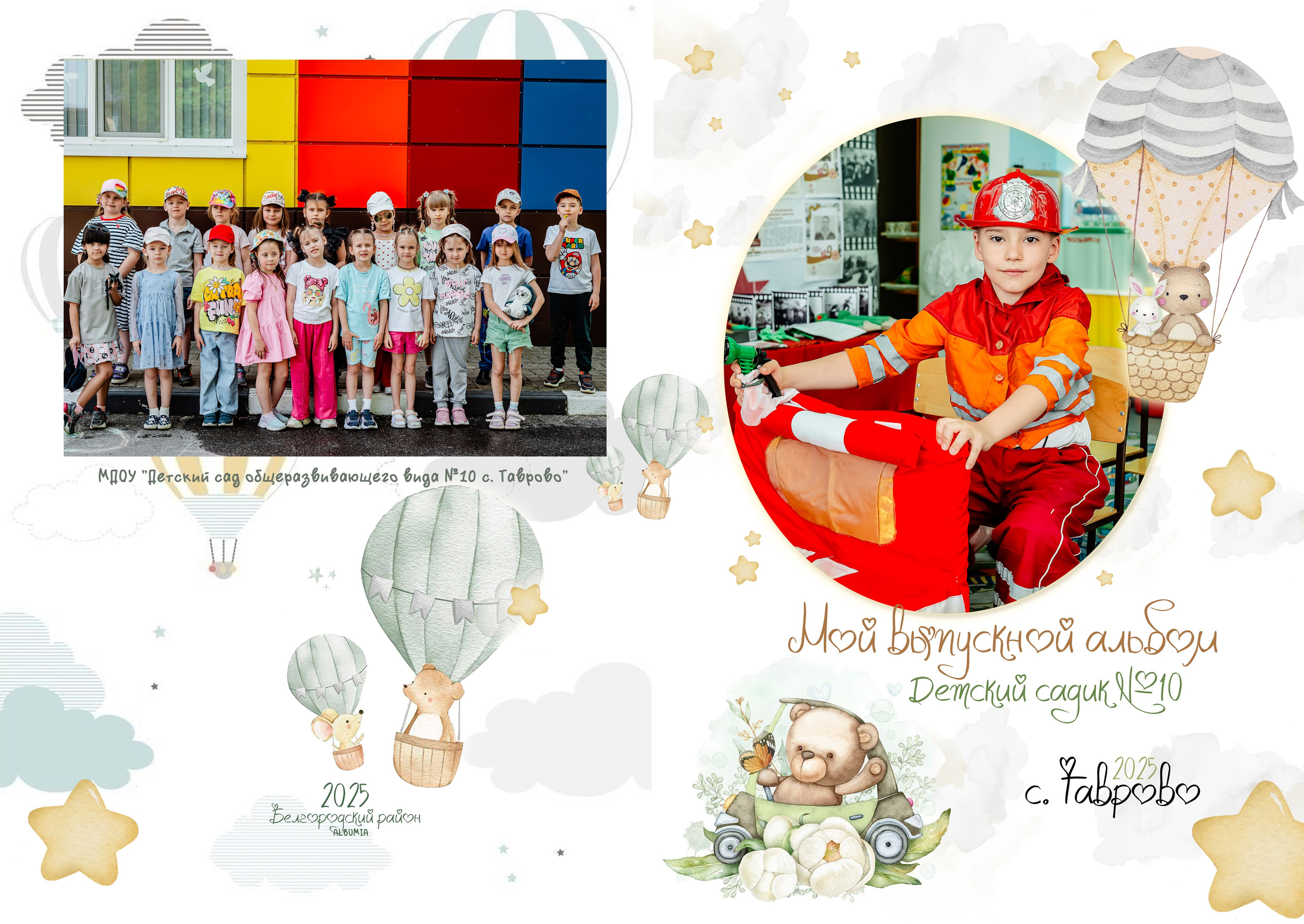 Мишка на воздушном шаре. ALBUMIA