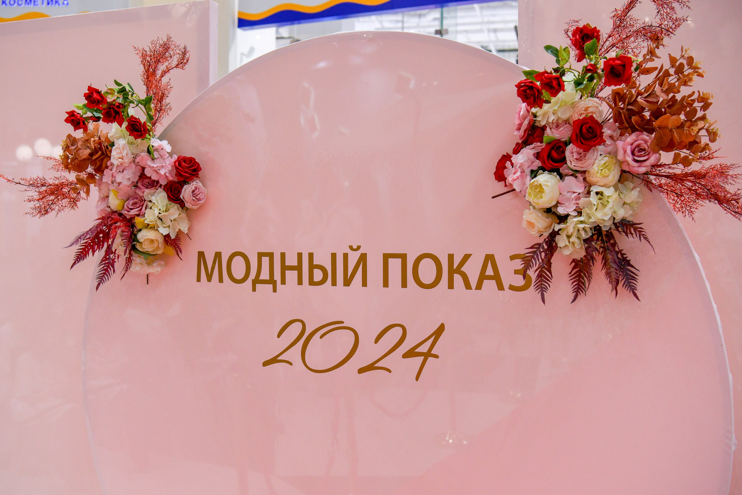 Модный показ 2024. Свой взгляд через объектив