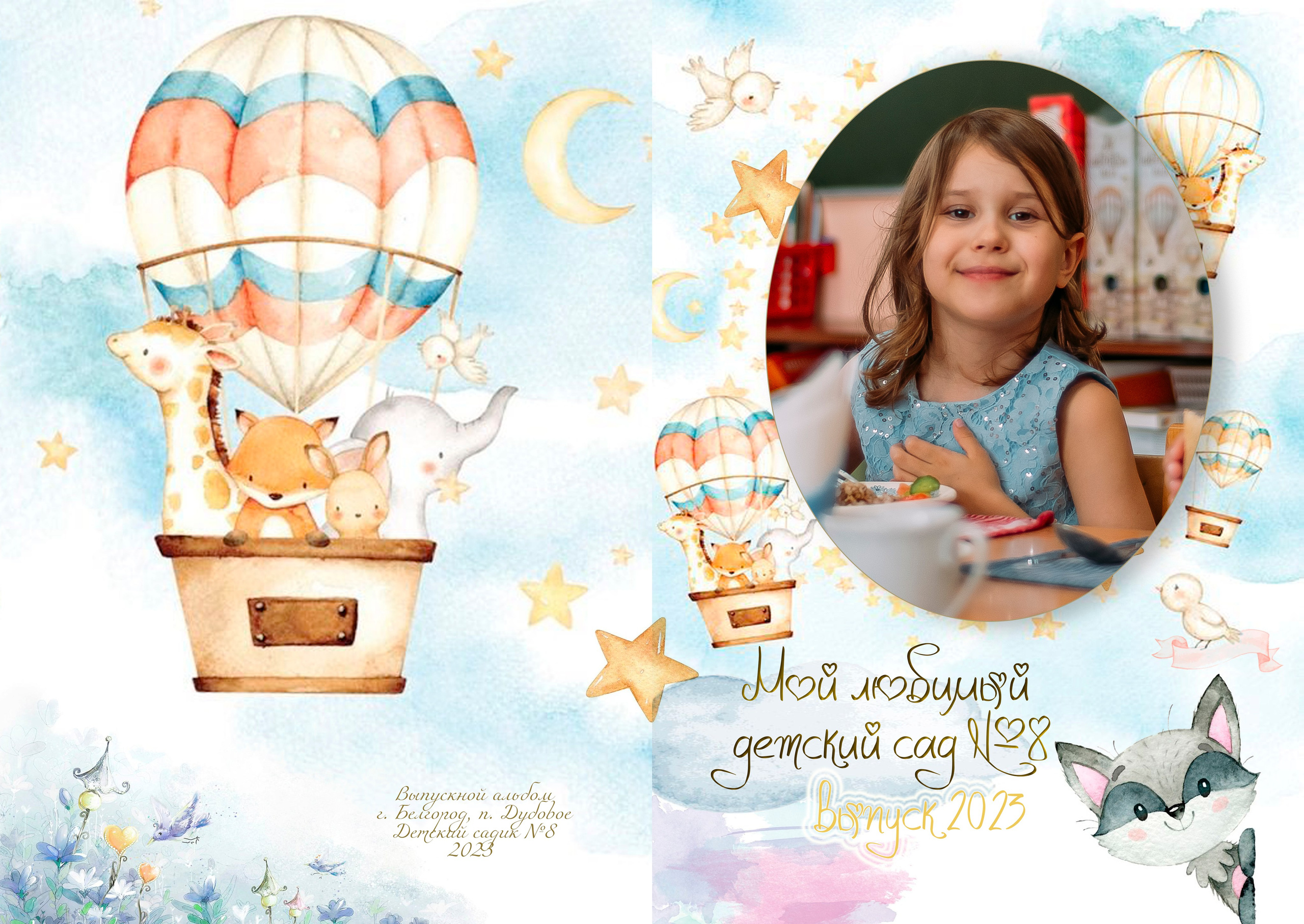 Котейка и воздушный шар. ALBUMIA