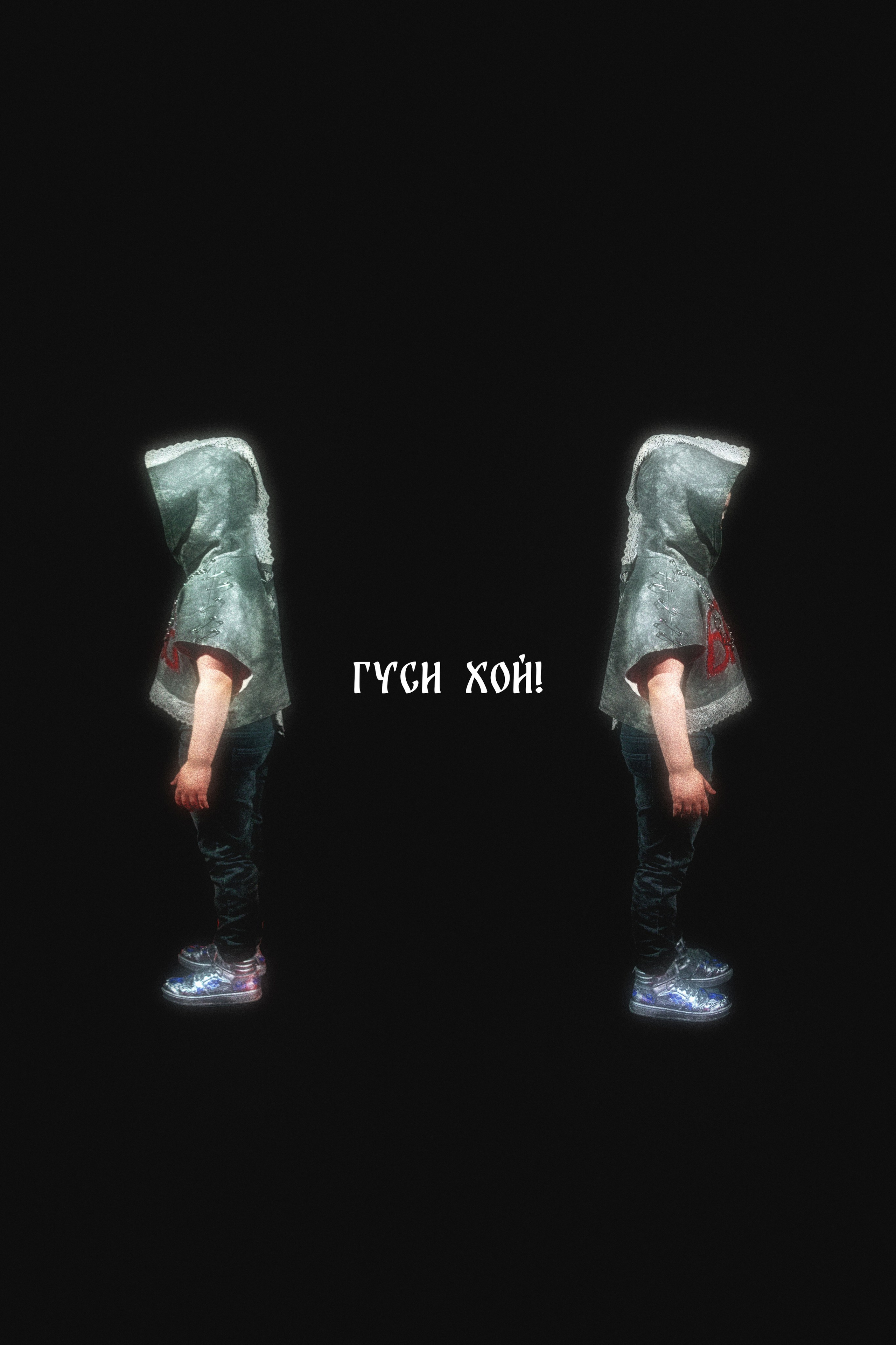 Гуси хой!. Фотограф детей и подростков в Москве Таня Королева