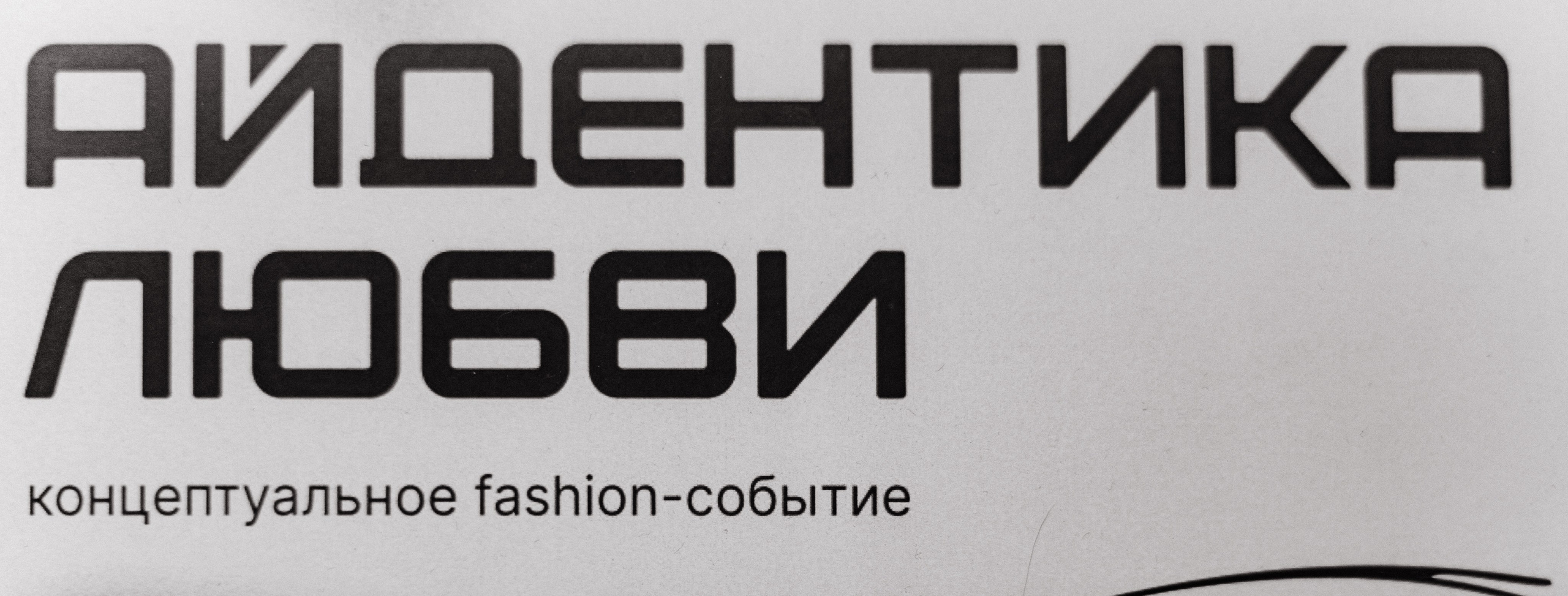Айдентика Любви. Фотограф Томск, Новосибирск Влад Свириденко