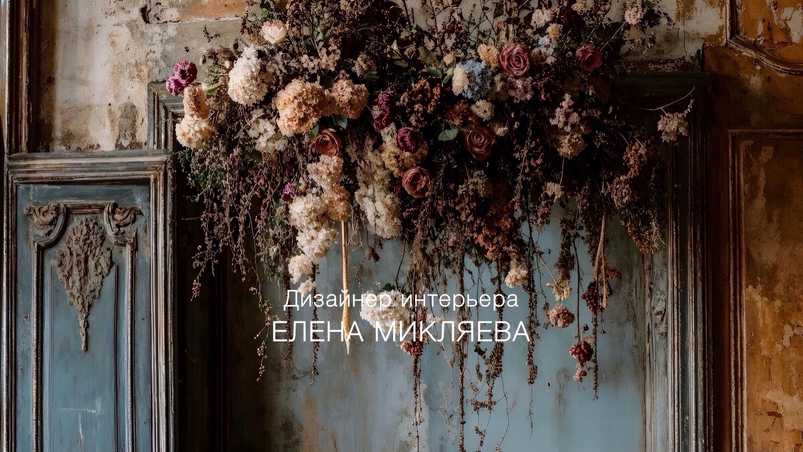 Дизайнер интерьера в Мурманске Елена Микляева