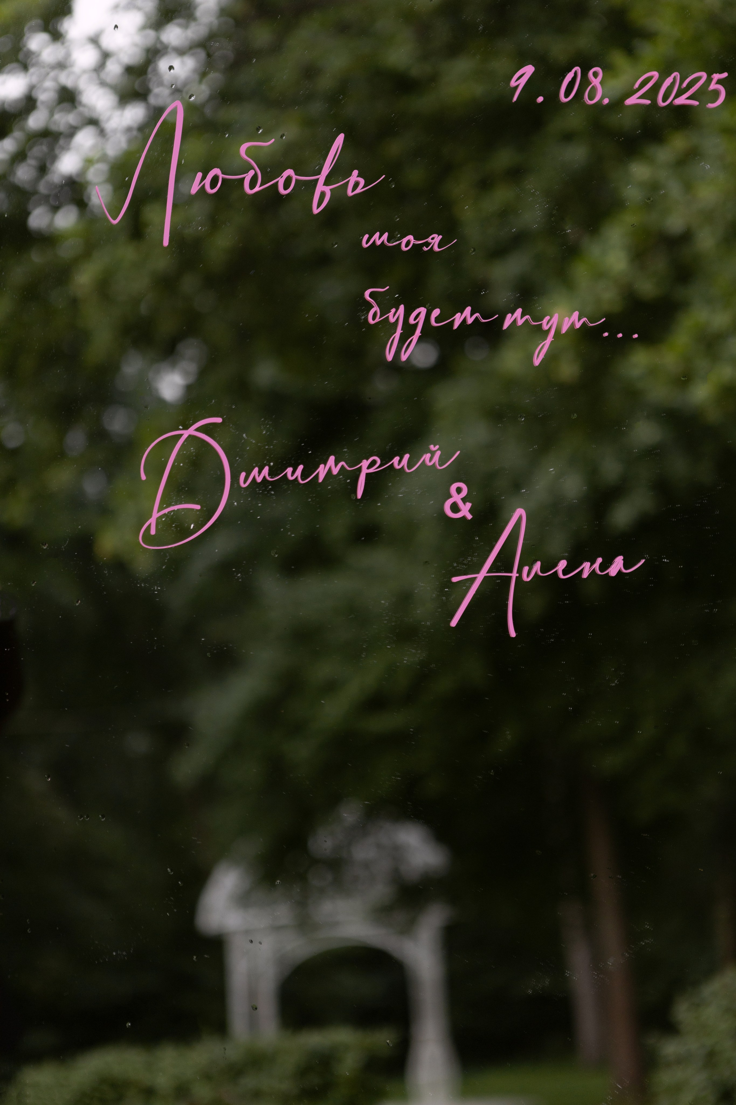 Дмитрий и Алена. Фотограф Валерия Шубина