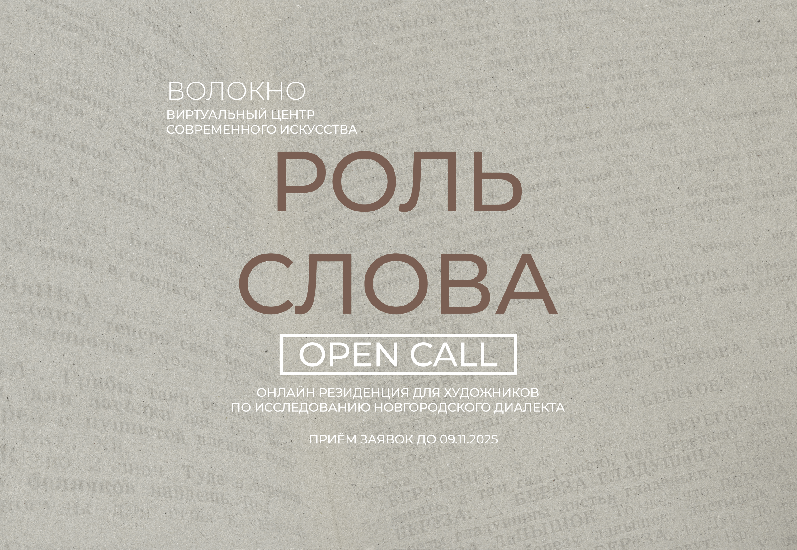 Open call. Виртуальный выставочный центр «ВОЛОКНО»