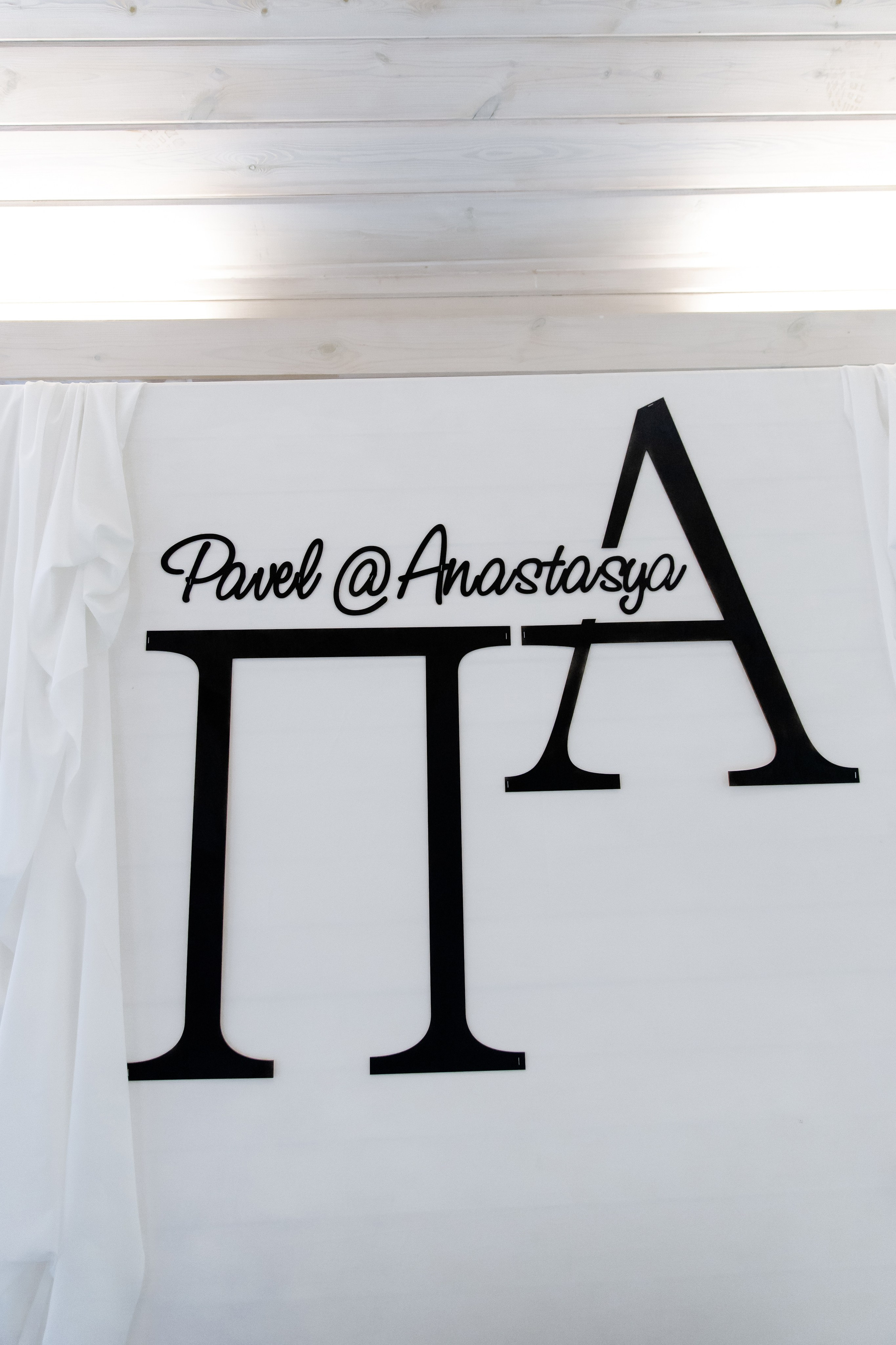 Свадебный день Паши и Насти. Свадебный фотограф Анна Бабахина