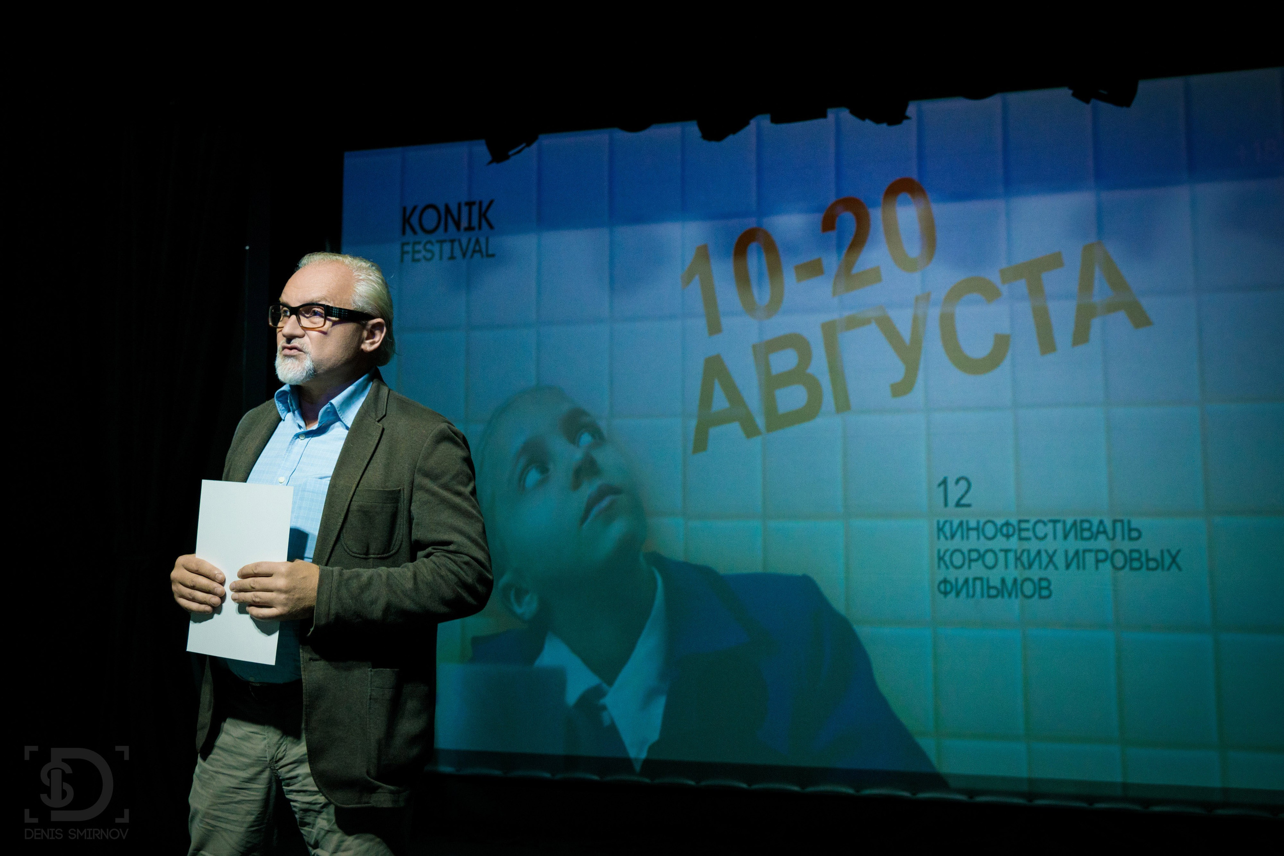 Konik Film Festival. Фотограф Денис Смирнов