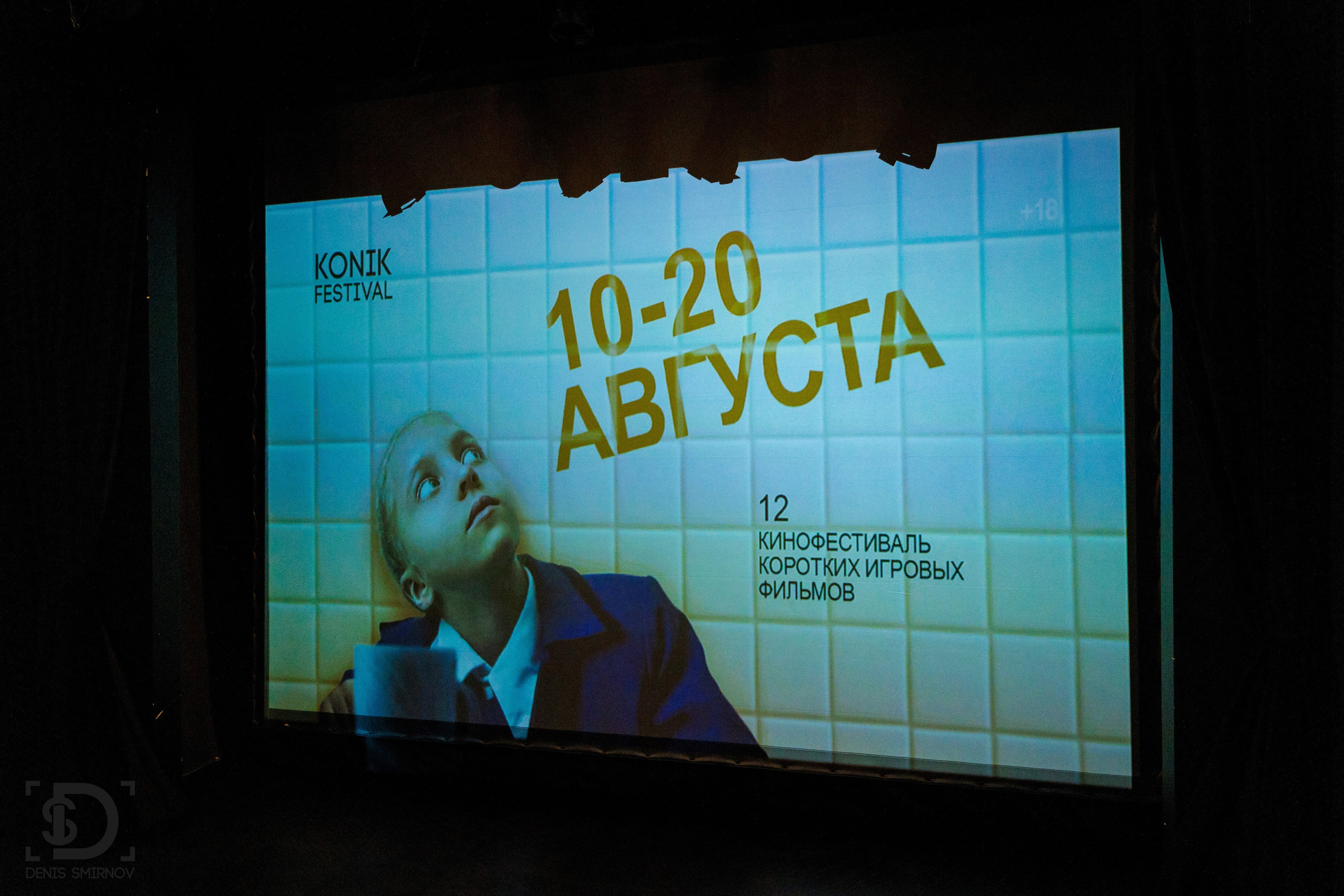 Konik Film Festival. Фотограф Денис Смирнов