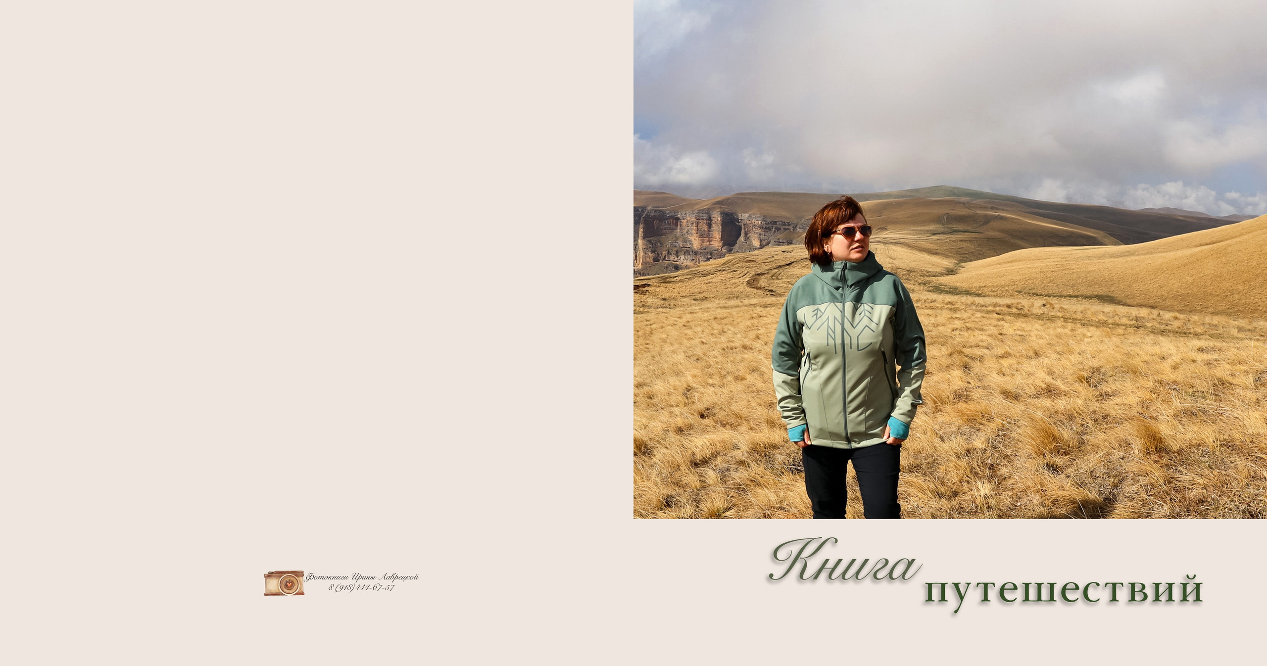 Большая книга путешествий. Семейный и детский фотограф в Краснодаре Ирина Лаврецкая