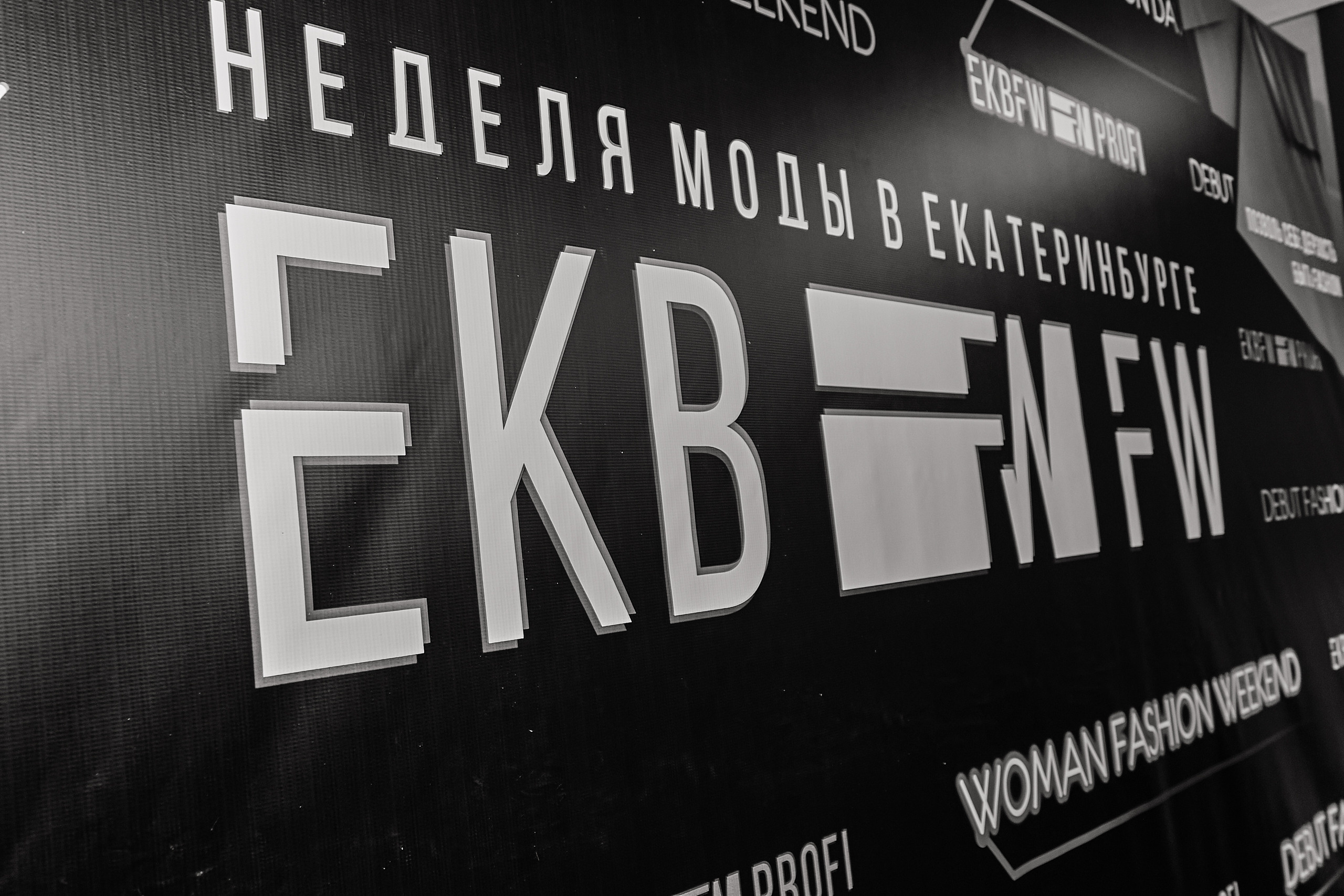 EKBFW. Фотограф Event | Портрет | Реклама. Екатеринбург→Москва→Санкт-Петербург | Александр Братилов