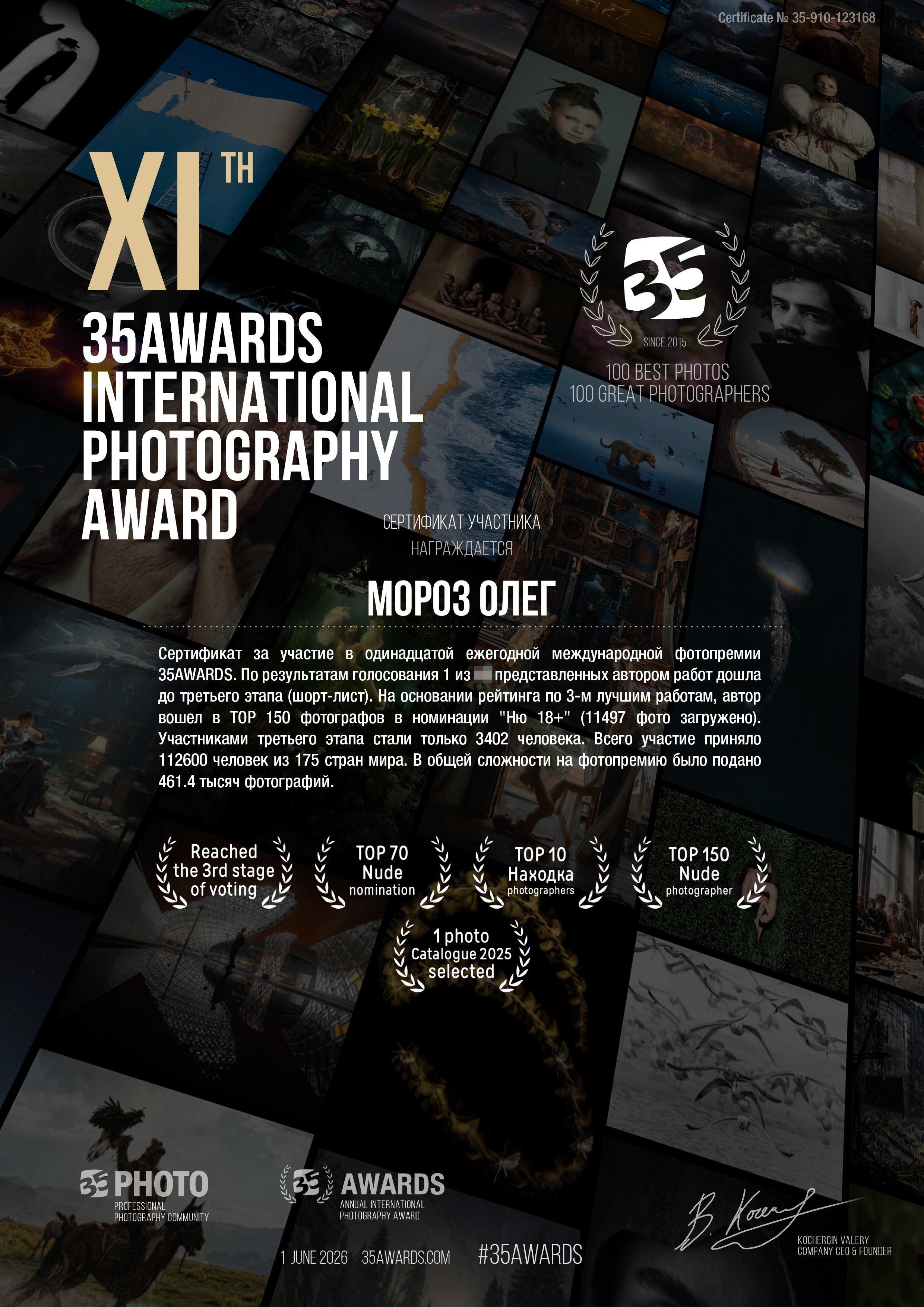 Диплом Олега Мороза - участника 11 фотоконкурса 35Awards (2025-2026). Результат - попал в топ-70 лучших одиночных фото в жанре ню 18+ и в топ-150 лучших фотографов в номинации