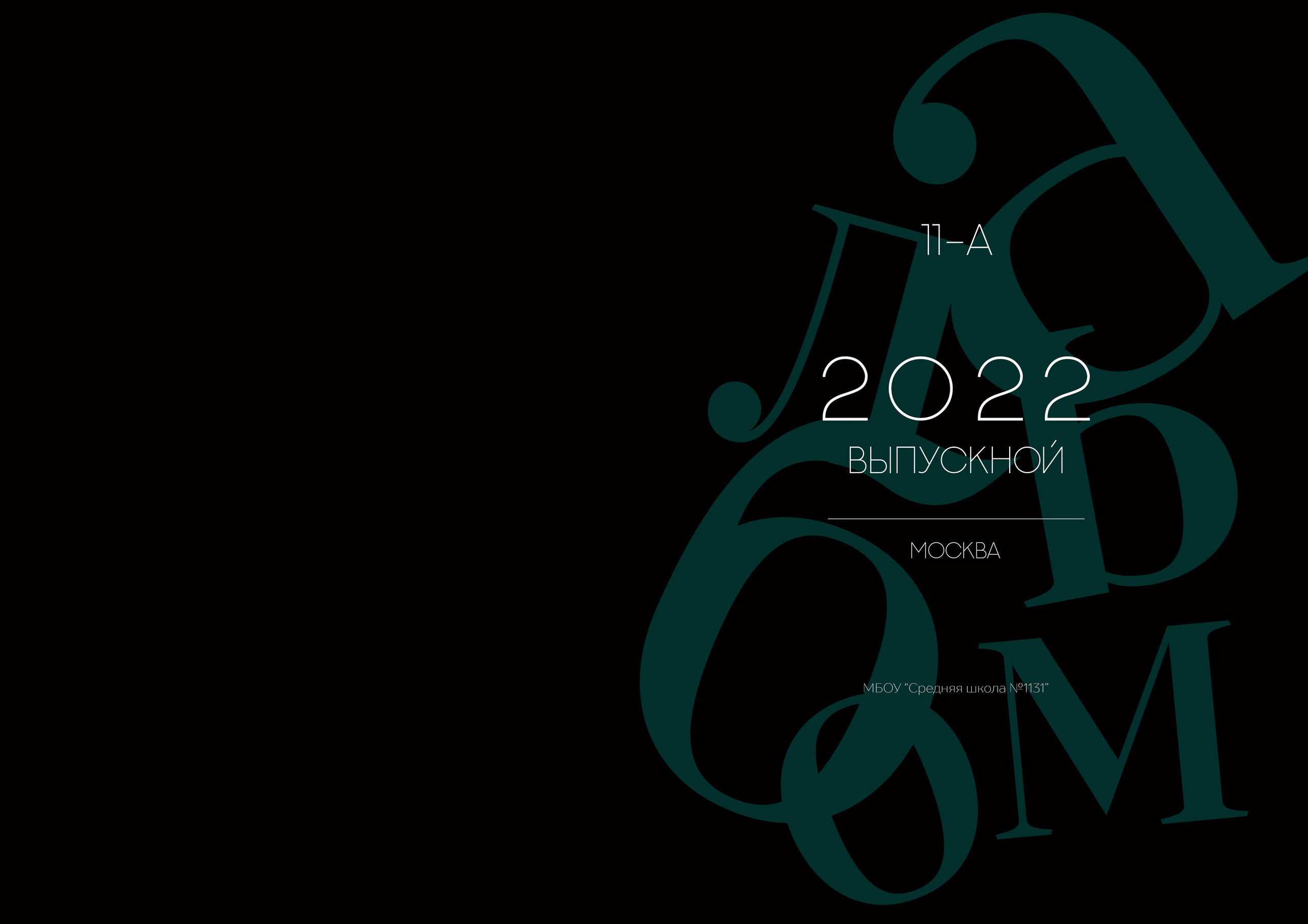 Альбом Буквы (чёрный). Выпускные альбомы в Советске