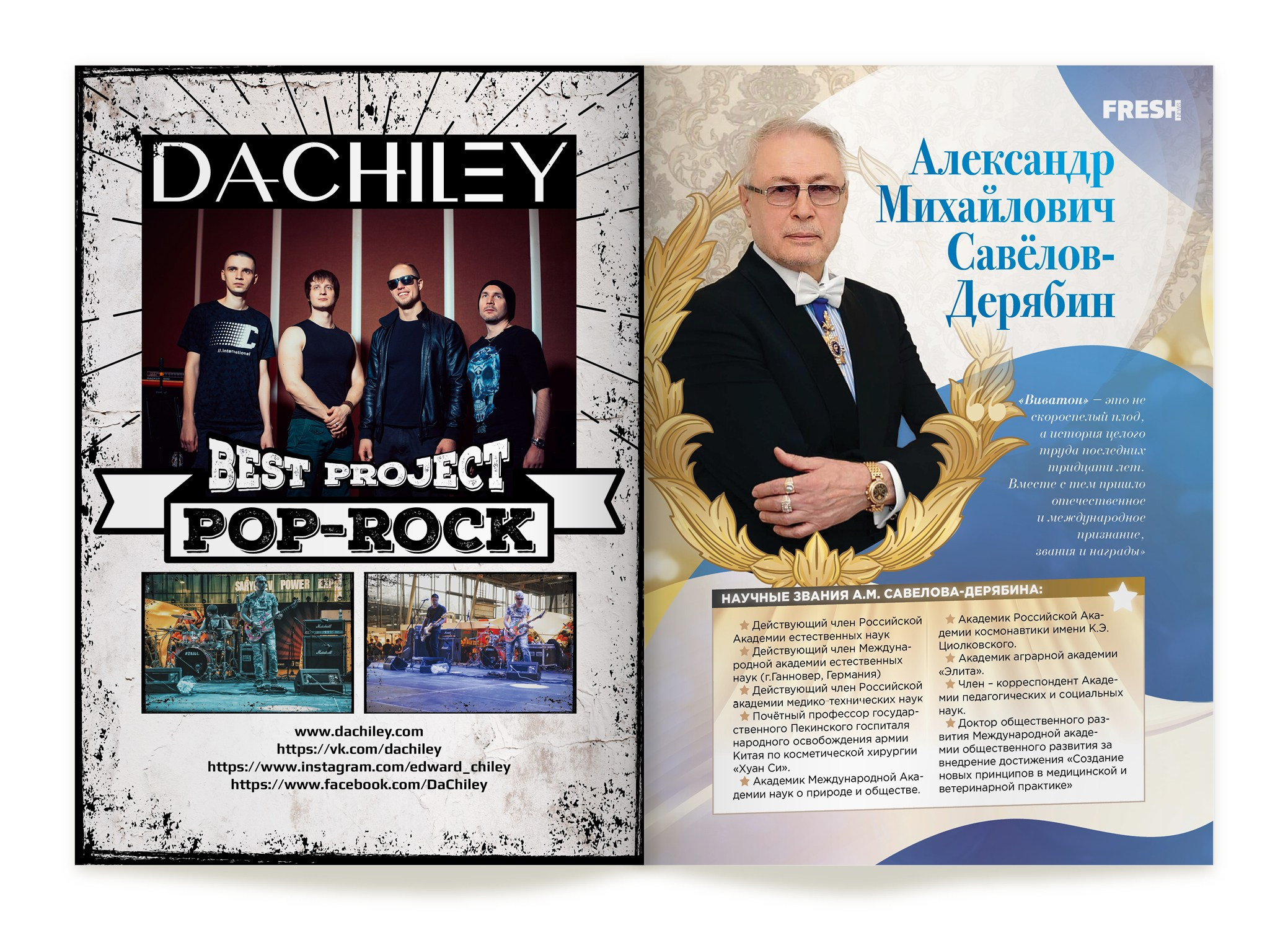 Глянцевый журнал «FRESH NEWS». Александр Воронов — графический дизайнер