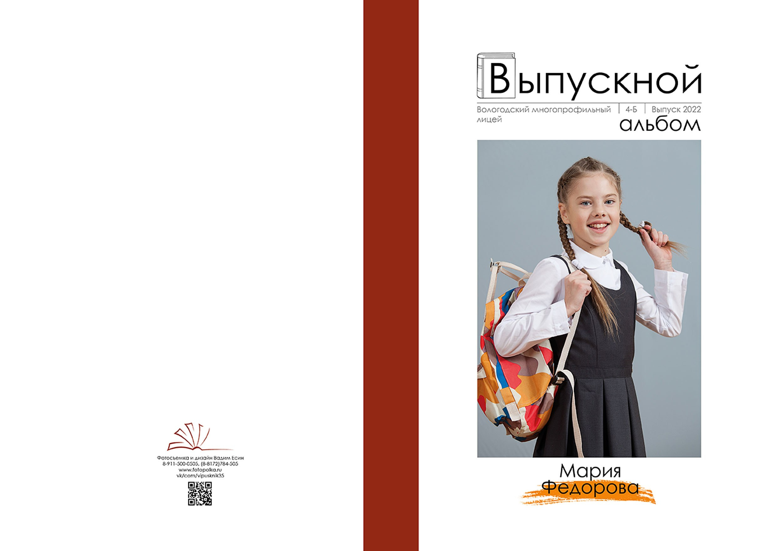 Выпускной альбом для выпускников 4 класса в Вологде