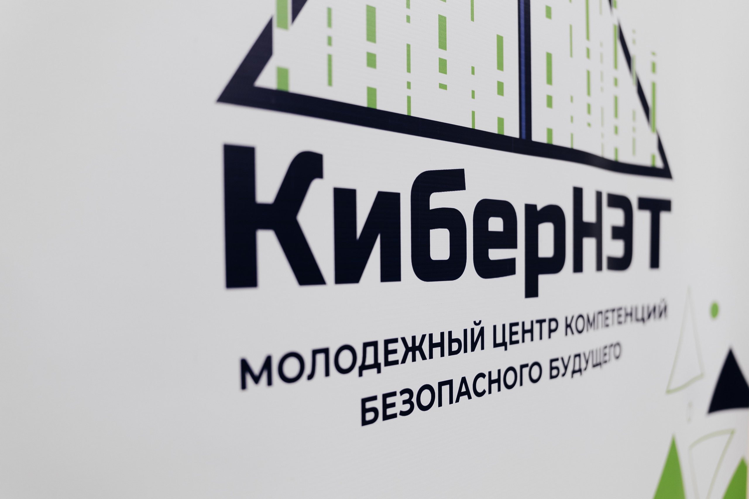 Выездная школа безопасного будущего «КиберНЭТ»