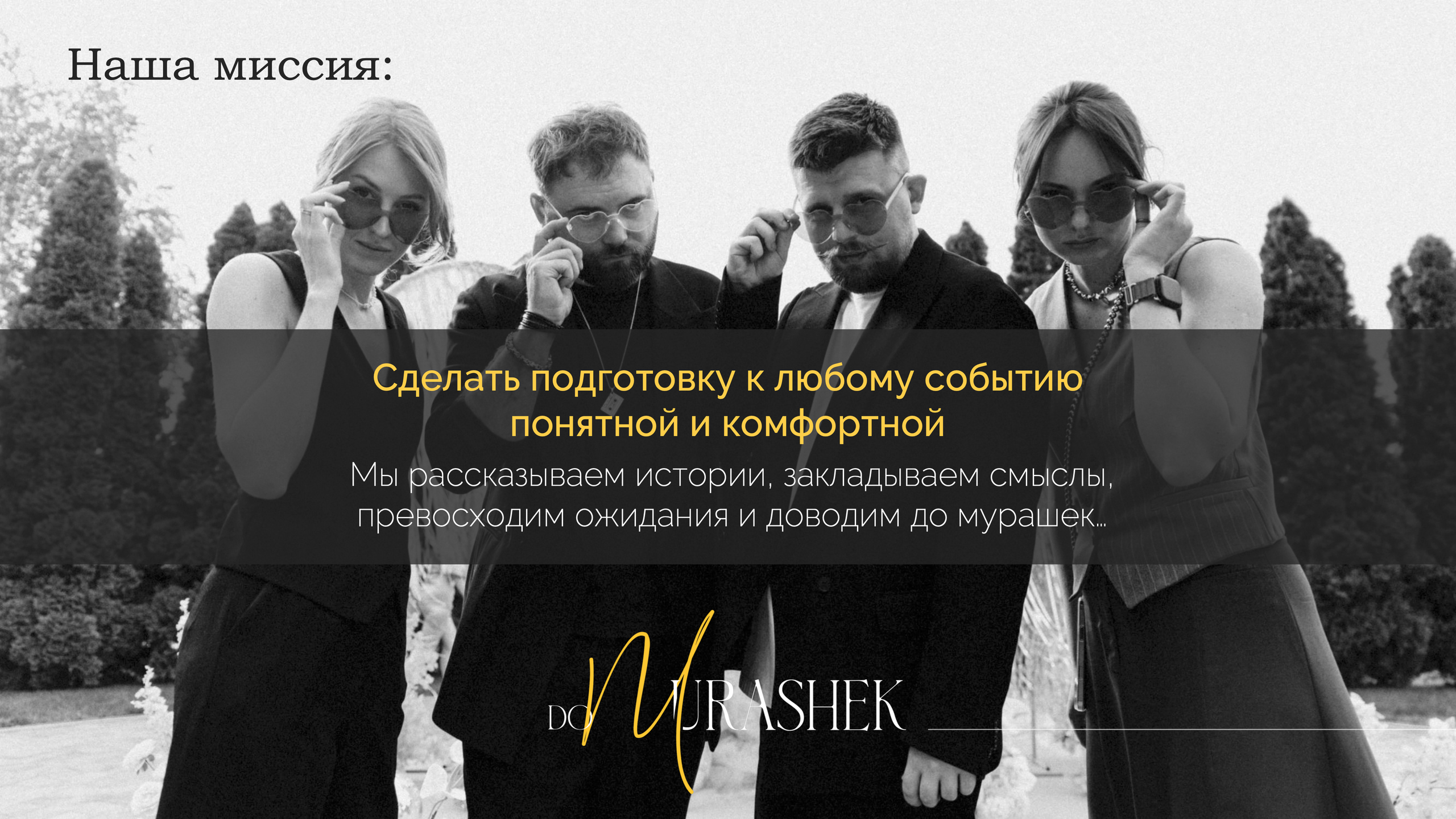 Приятно познакомиться. Организация свадеб и корпоративов До Мурашек Ростов-на-Дону