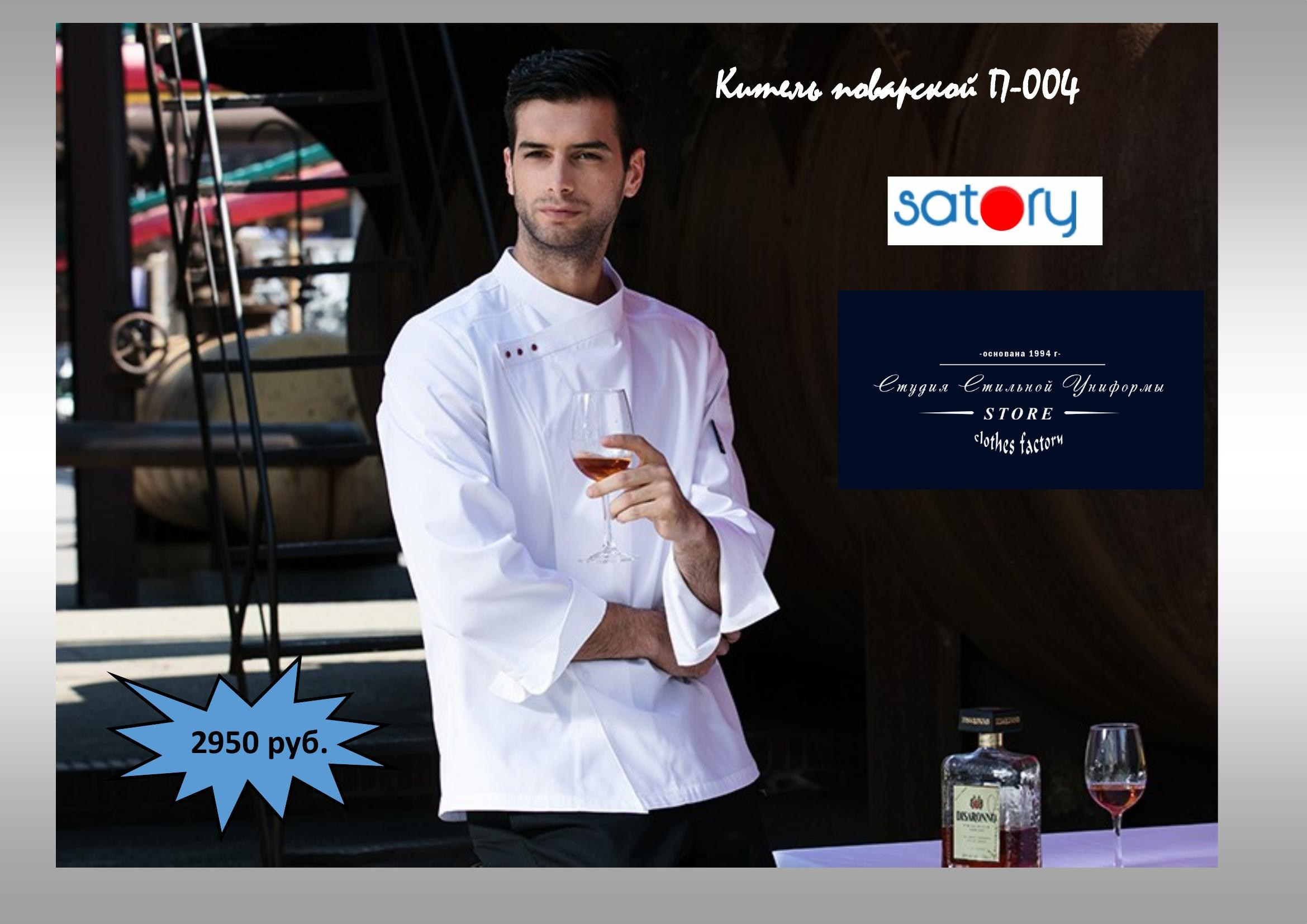 Поварская одежда. Швейная фирма Студия Стильной Униформы Екатеринбург