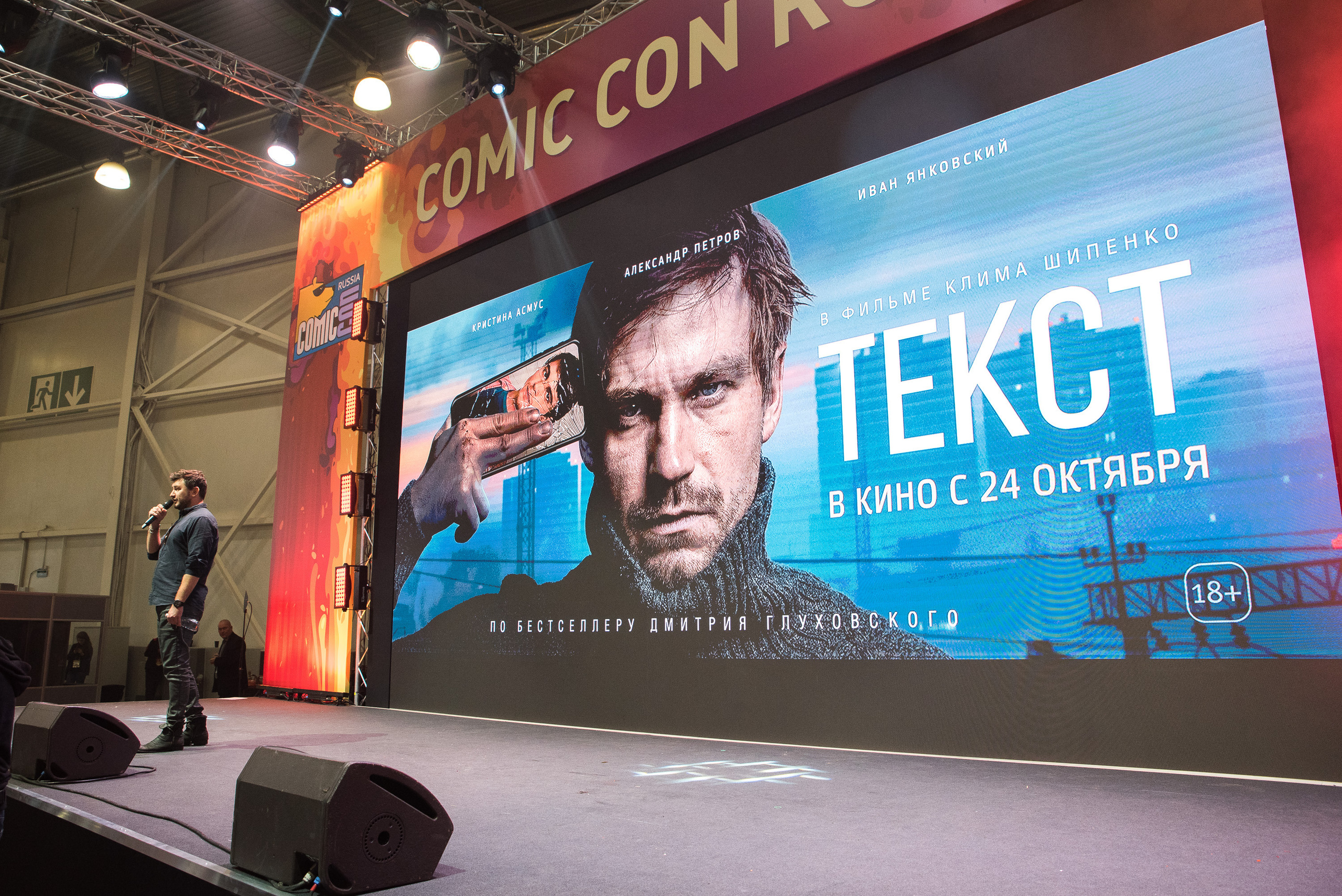 Comic Con Russia. Репортажный и свадебный фотограф в Москве