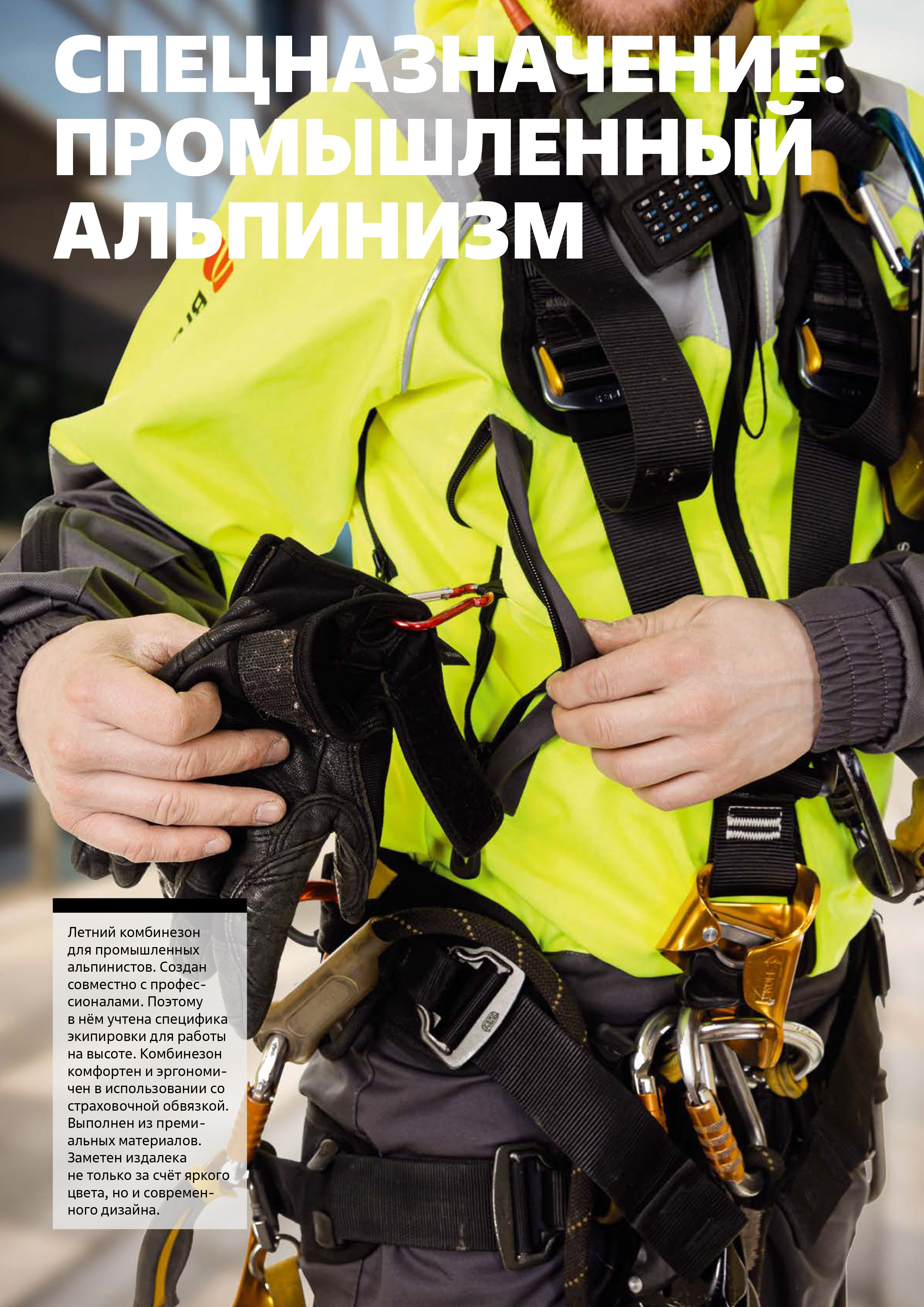 Рабочая одежда промышленного альпиниста