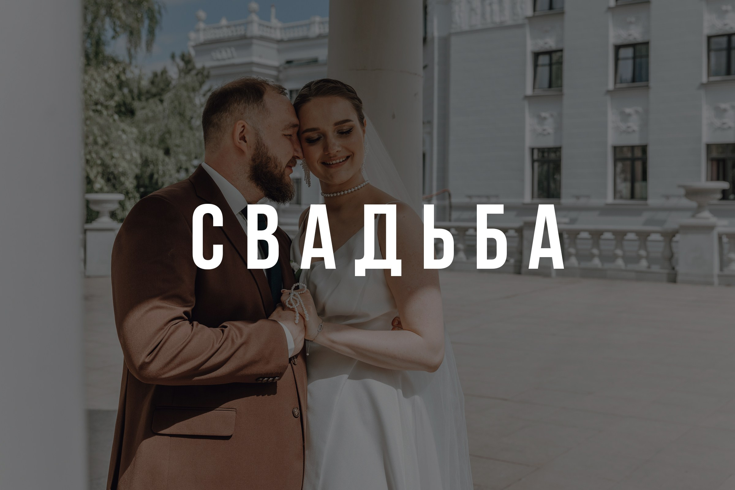 СВАДЬБА. Фотограф — видеограф Дорошев Денис