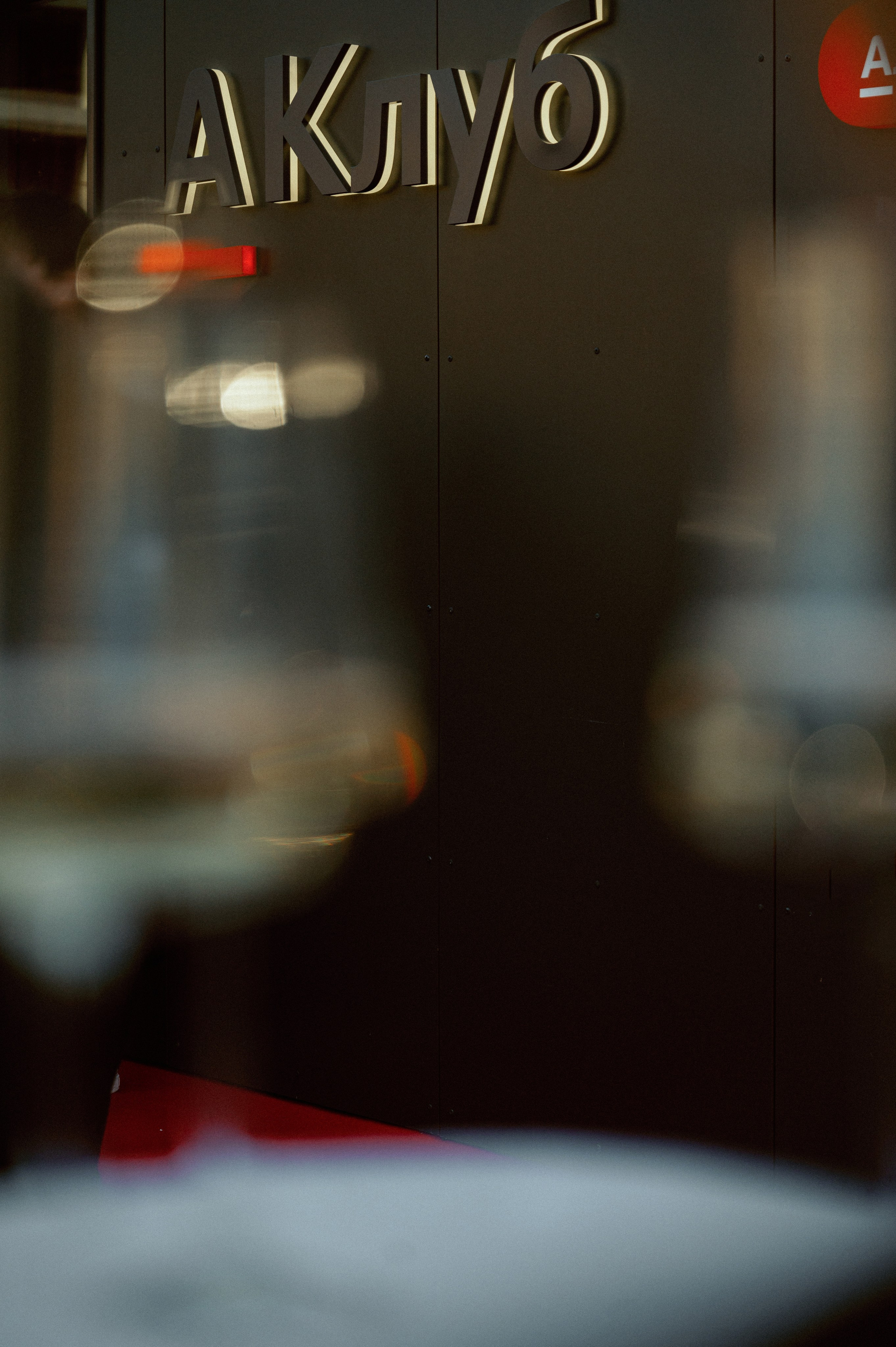 A клуб. Фотограф Павел Петров г. Тюмень