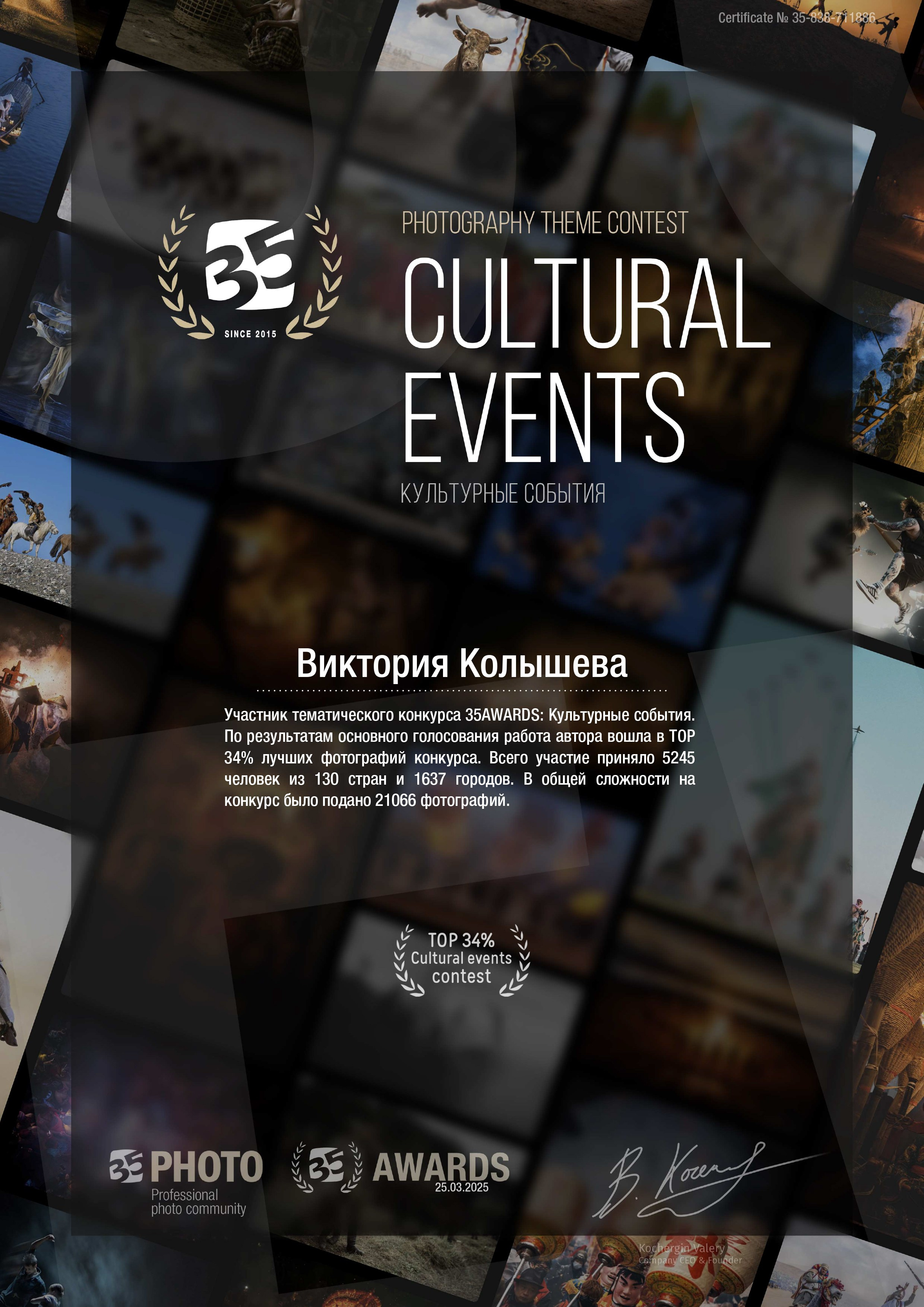 Диплом участника тематического конкурса 35 awards Культурные события фотограф Колышева Виктория