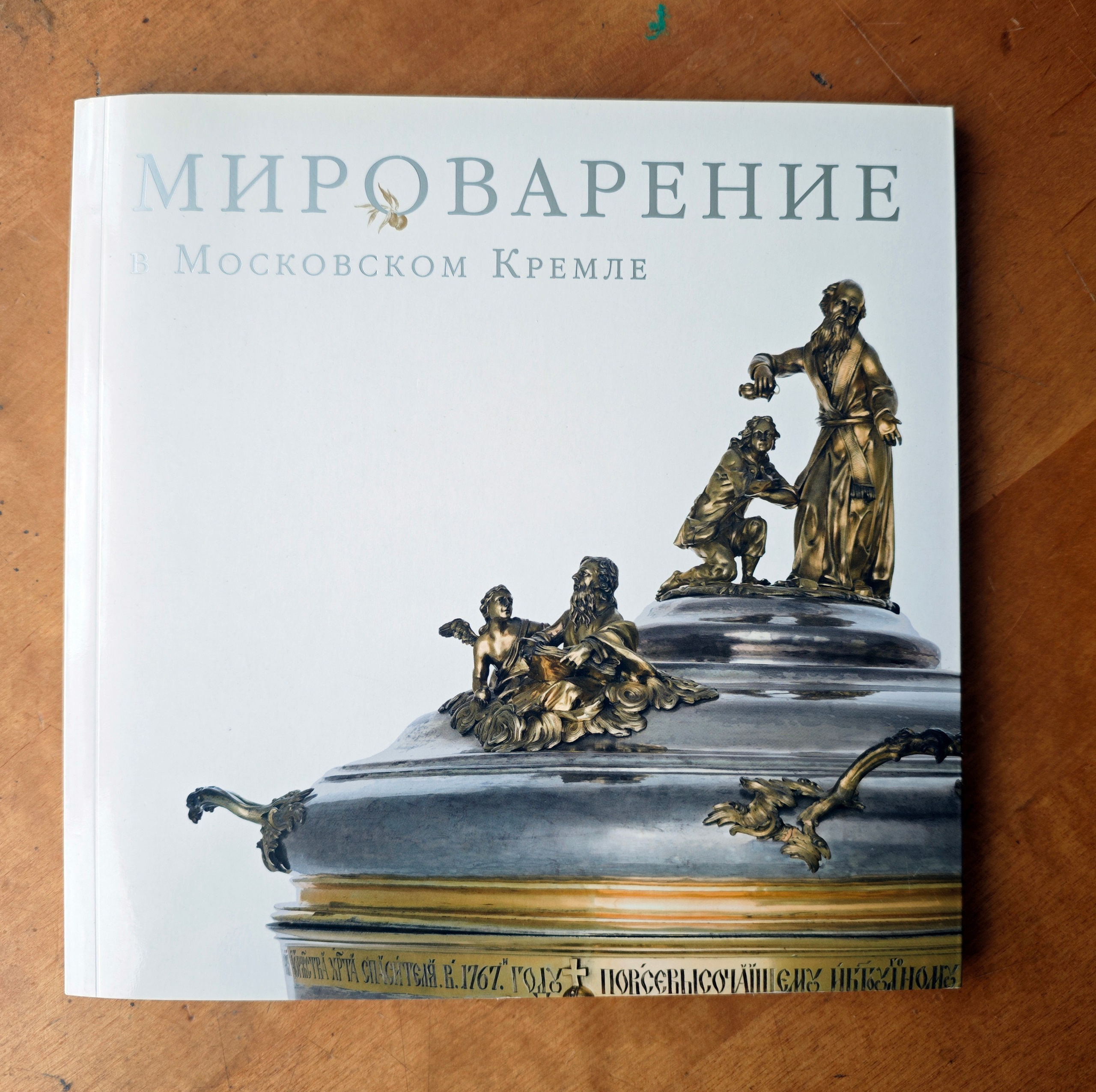 МИРОВАРЕНИЕ В МОСКОВСКОМ КРЕМЛЕ. Официальный сайт художника Перепеченовой Анны