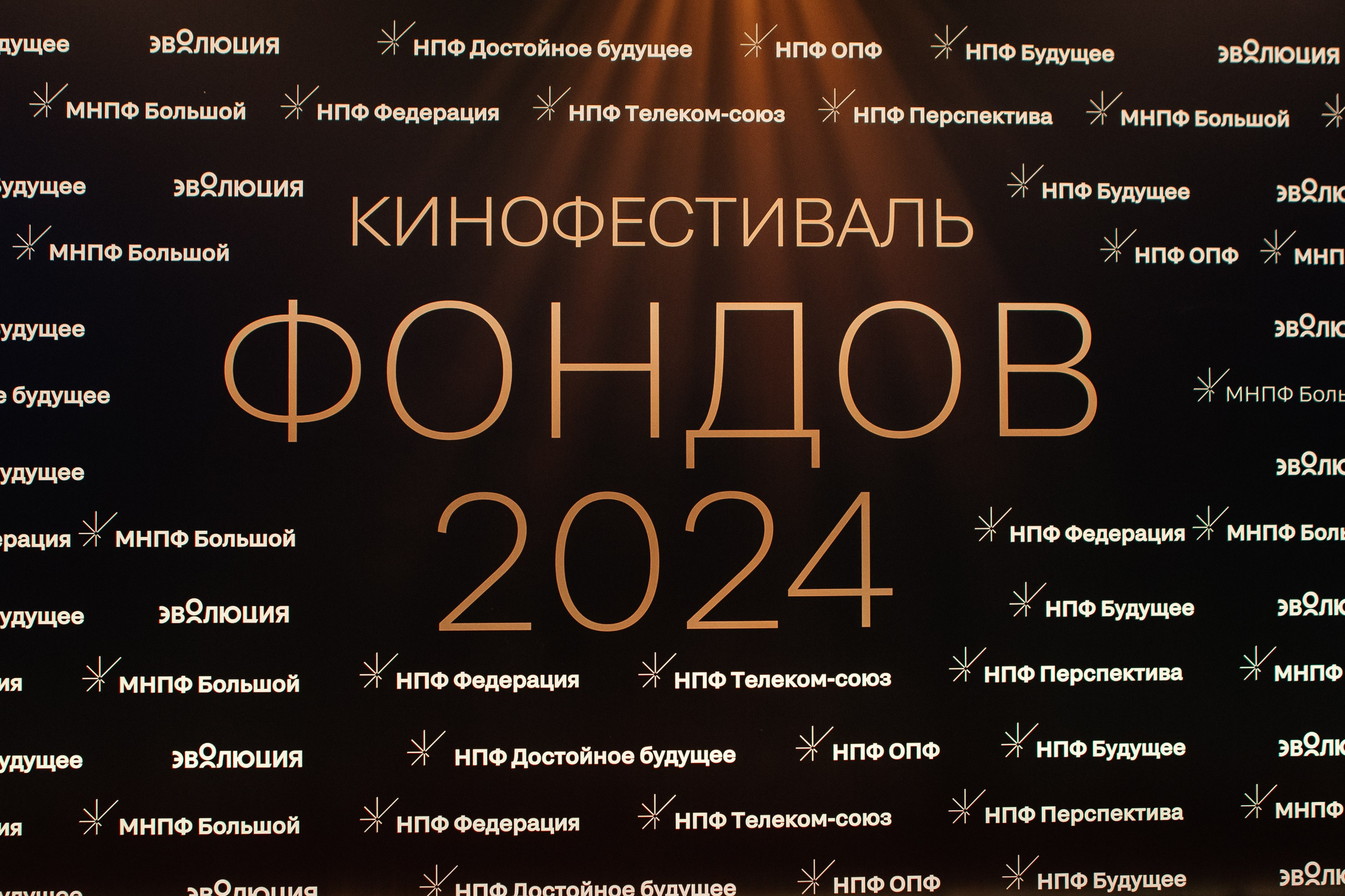 Кинофестиваль фондов 2024. Фотограф в Москве Дмитрий Жарков