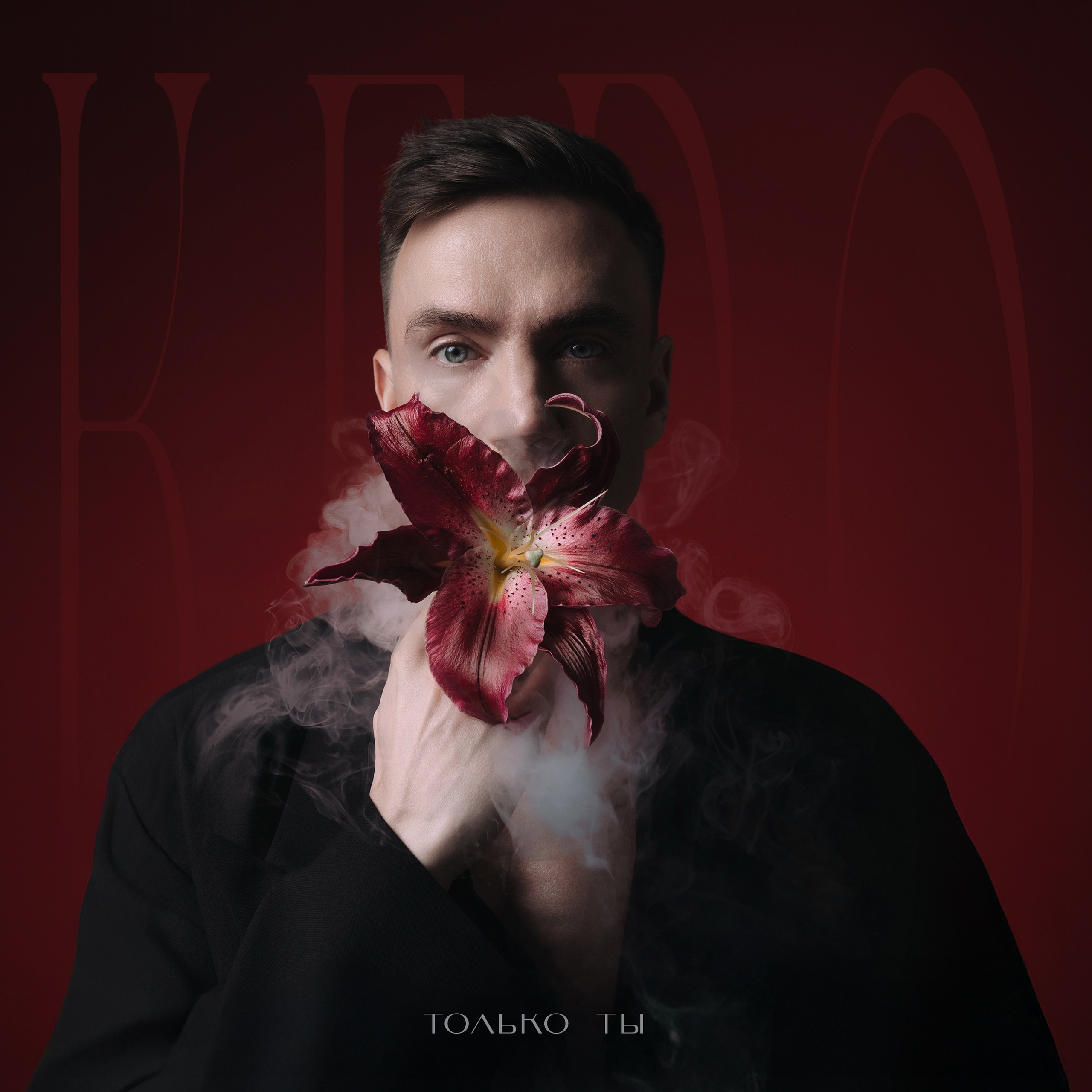 Обложка для артиста, подкаста или проекта — фотосъёмка в Москве | Никита Скрипник. Никита Скрипник — ТЕАТР В СТИЛЕ ФЭШН