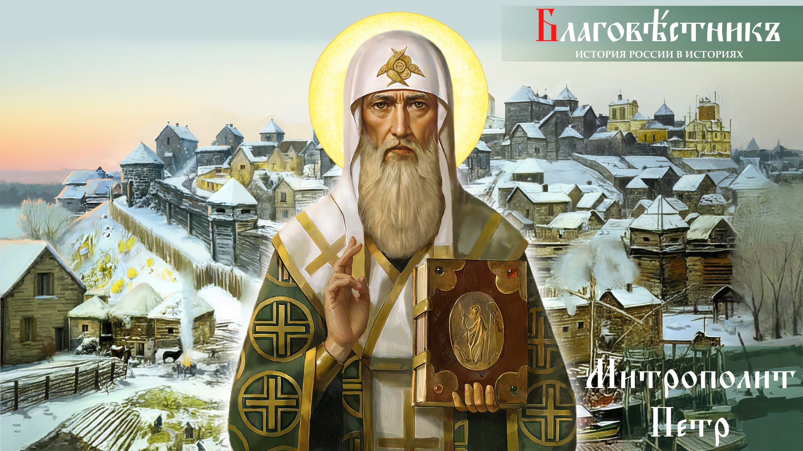 Статьи. Благовестникъ. История России в историях