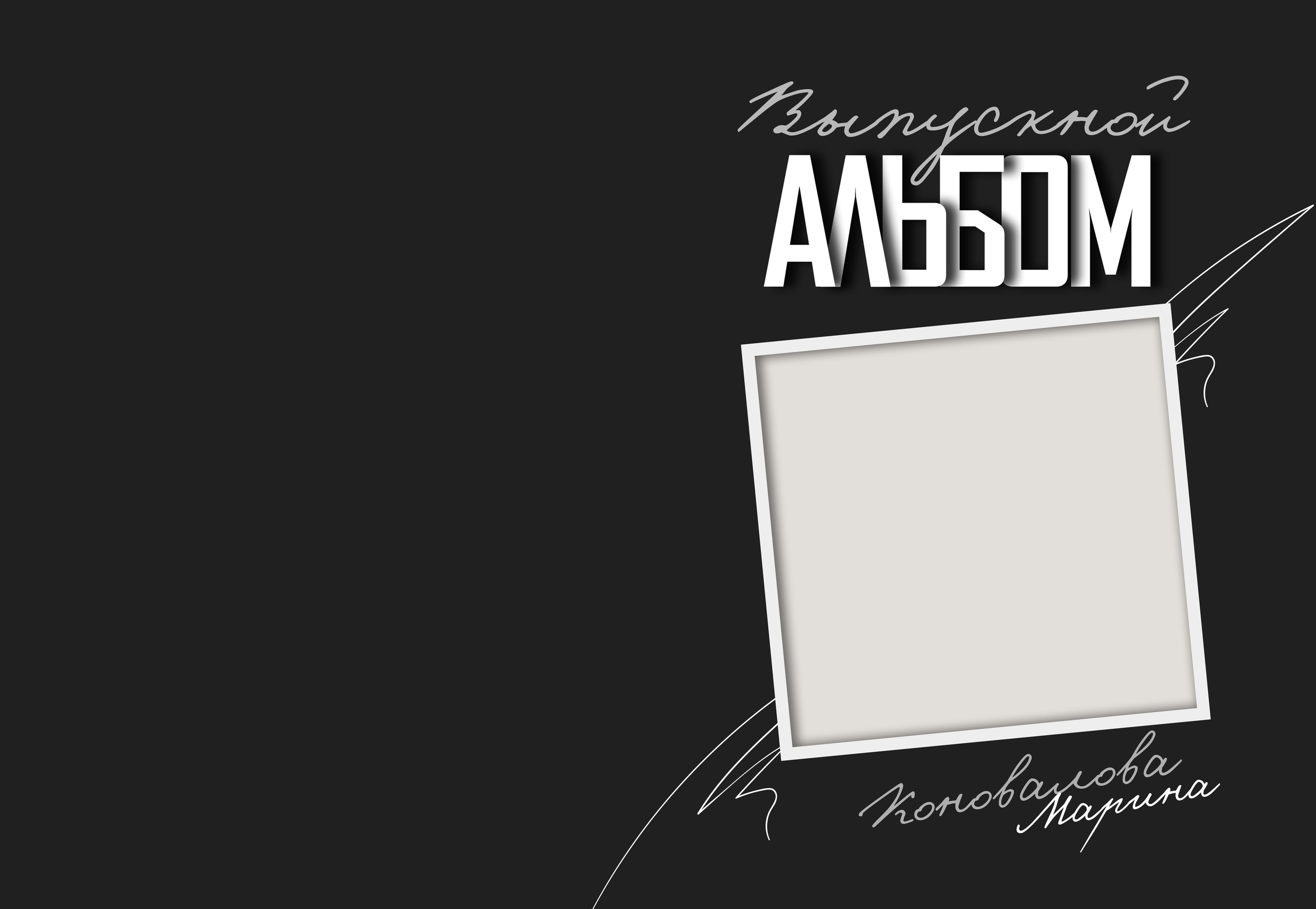 «Shadows». Фотограф в Шелехове, лучшие выпускные альбомы в Шелехове