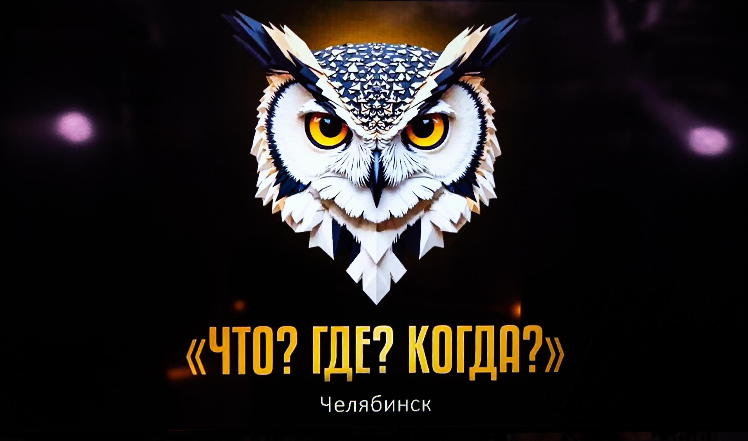 Что? Где? Когда? — Вторая игра г. Челябинск. Репортажный и свадебный фотограф в Челябинске Елисеев Павел