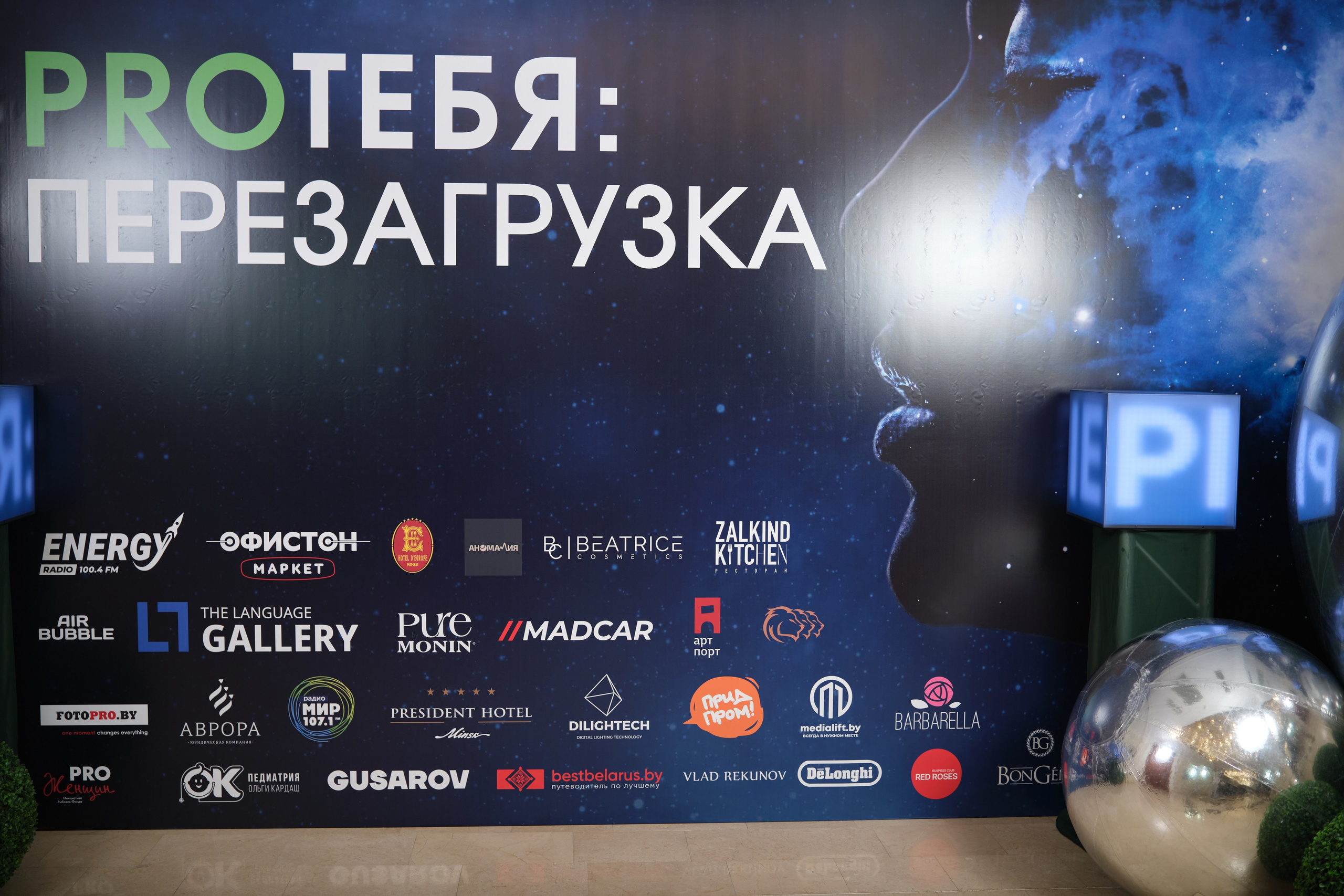 Женский форум PRОТебя. Репортажный фотограф Дмитрий Литвинский. Минск, Беларусь, мир