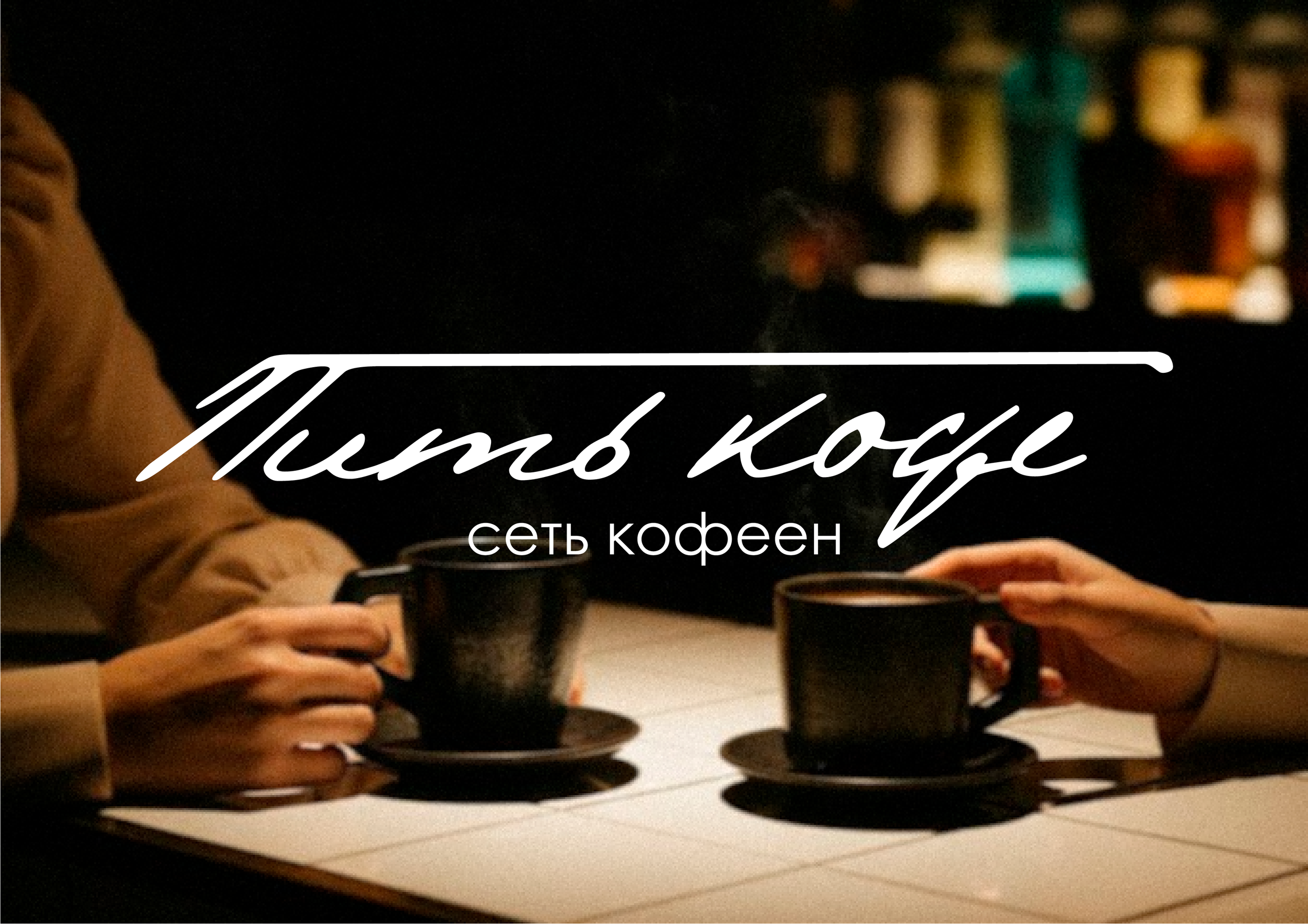 Пить кофе (ребрендинг). Dr. KEYSTRU