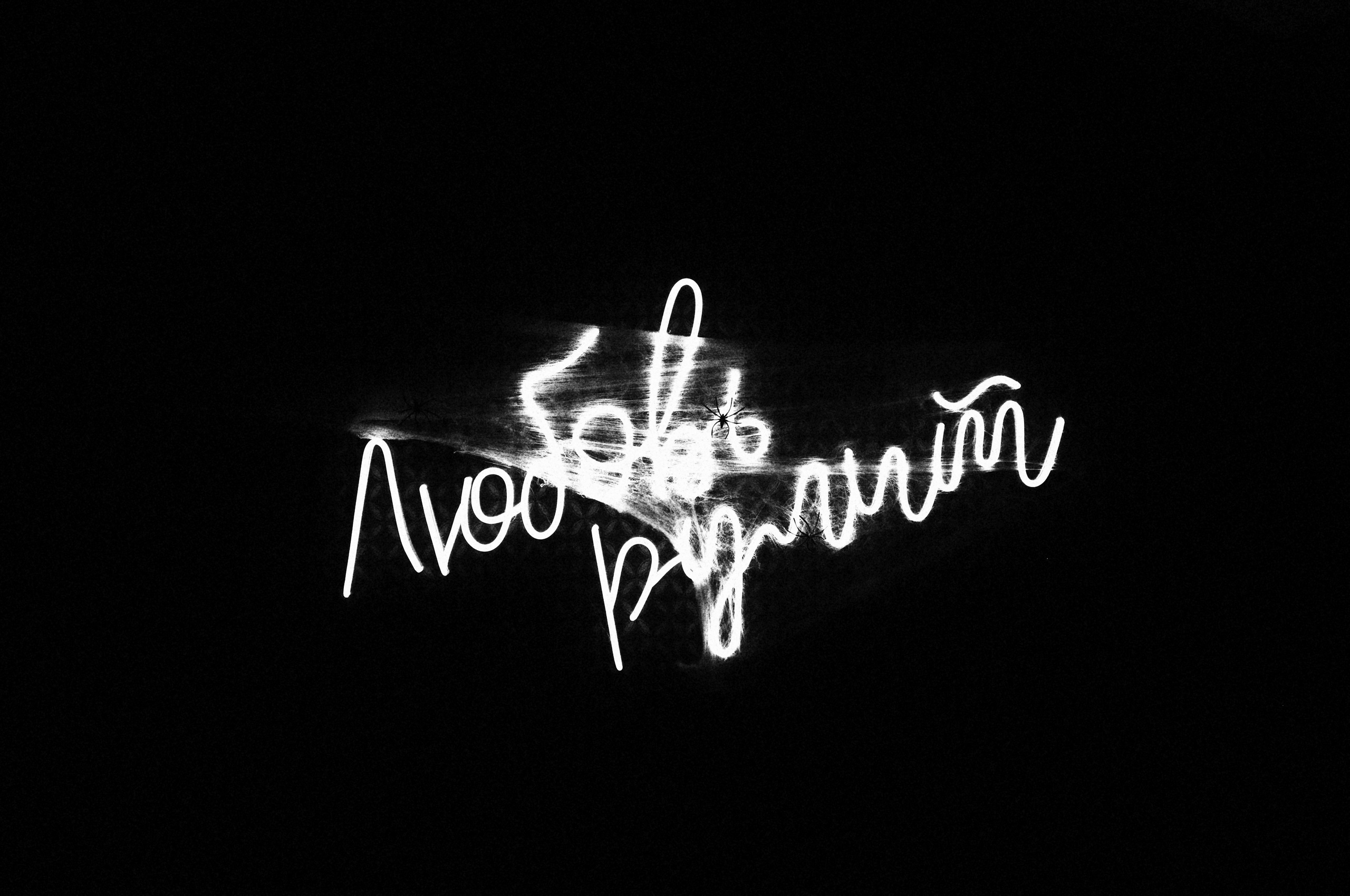 NEWBAR / ШАБАШ. Уральское создание