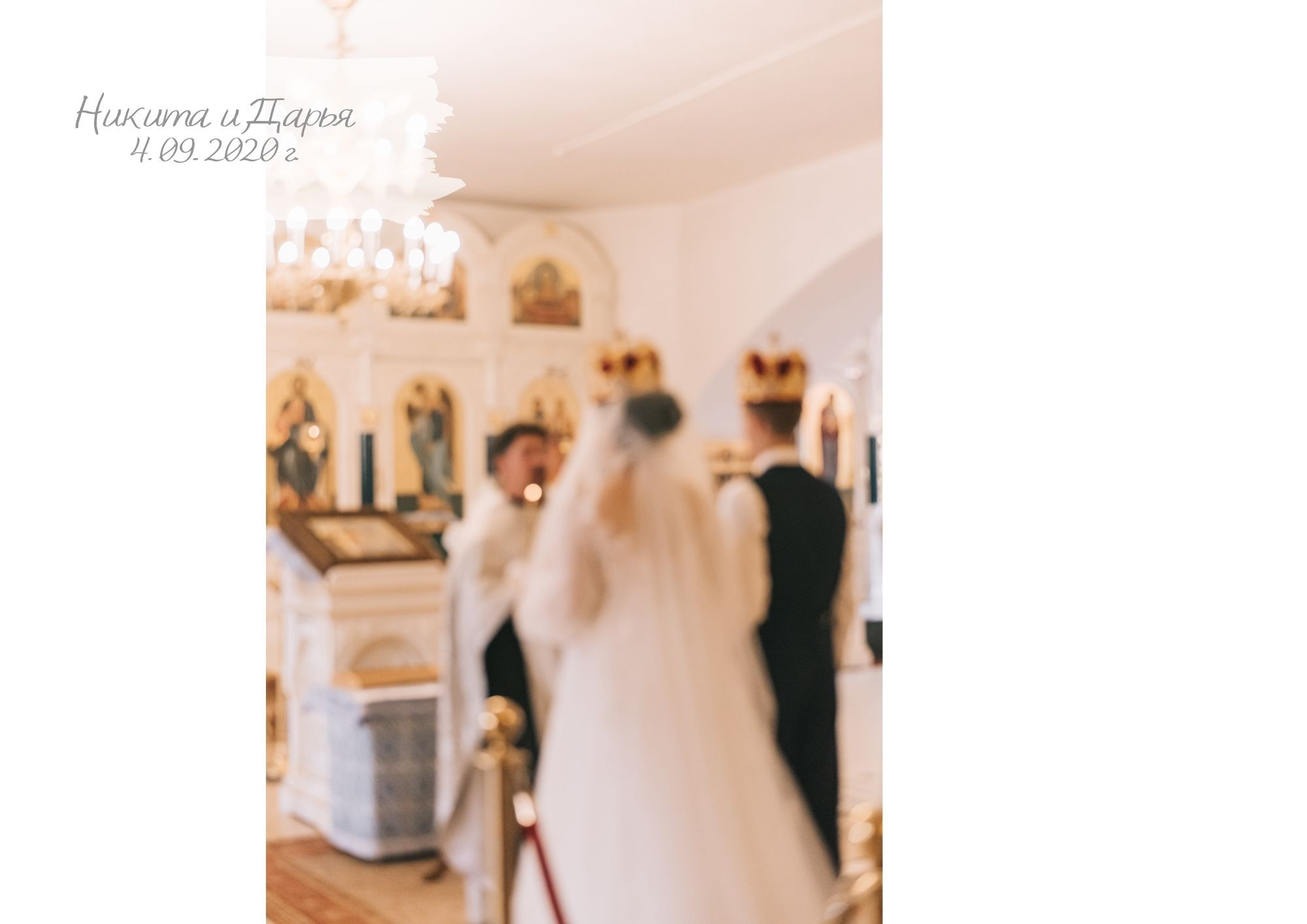 Свадьба Никиты и Даши. Фотограф в Краснодаре Зеленкина Дарья