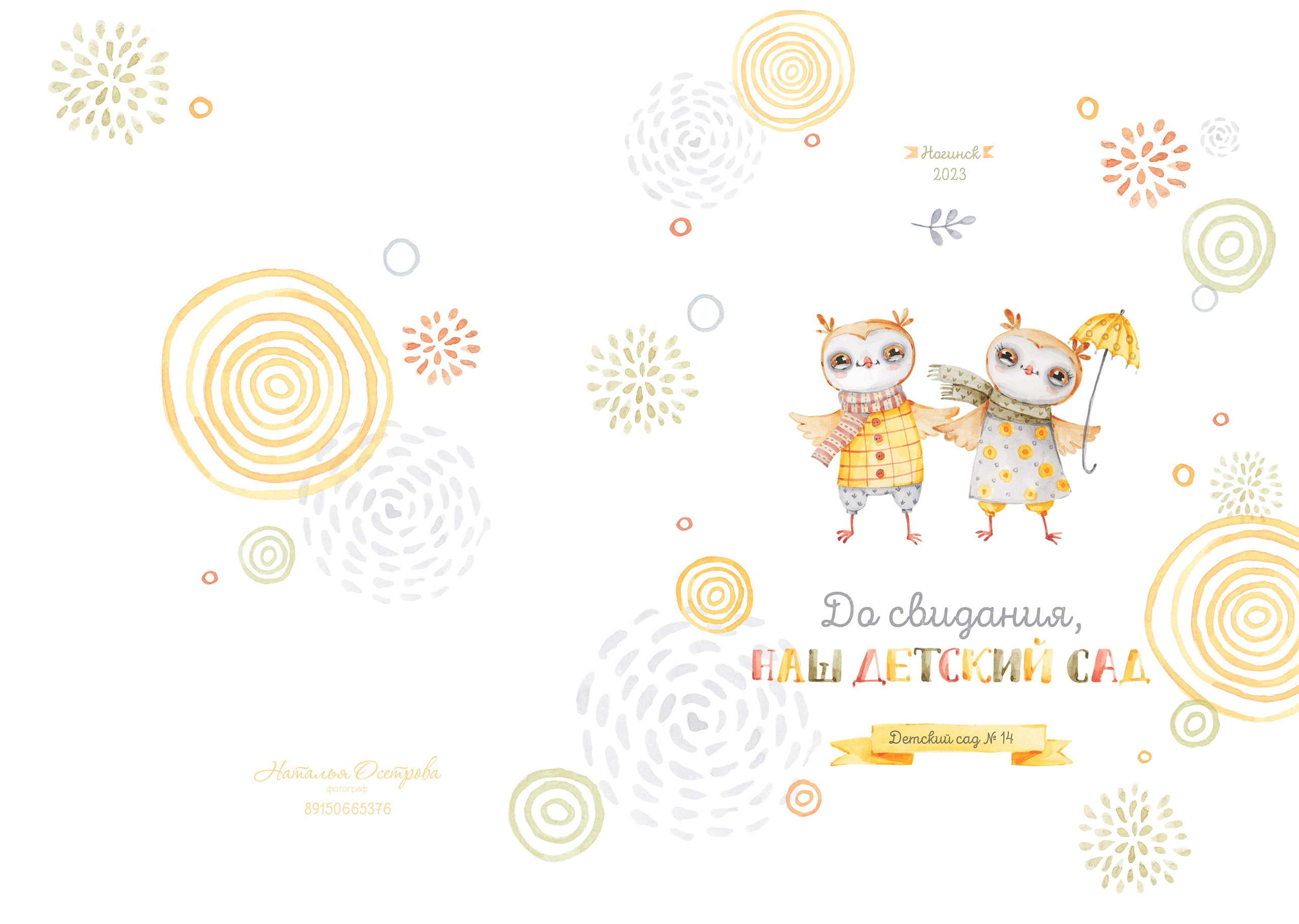 Фотокнига «Совушки» (детский сад). Фотограф Ногинск Электросталь Наталья Осетрова