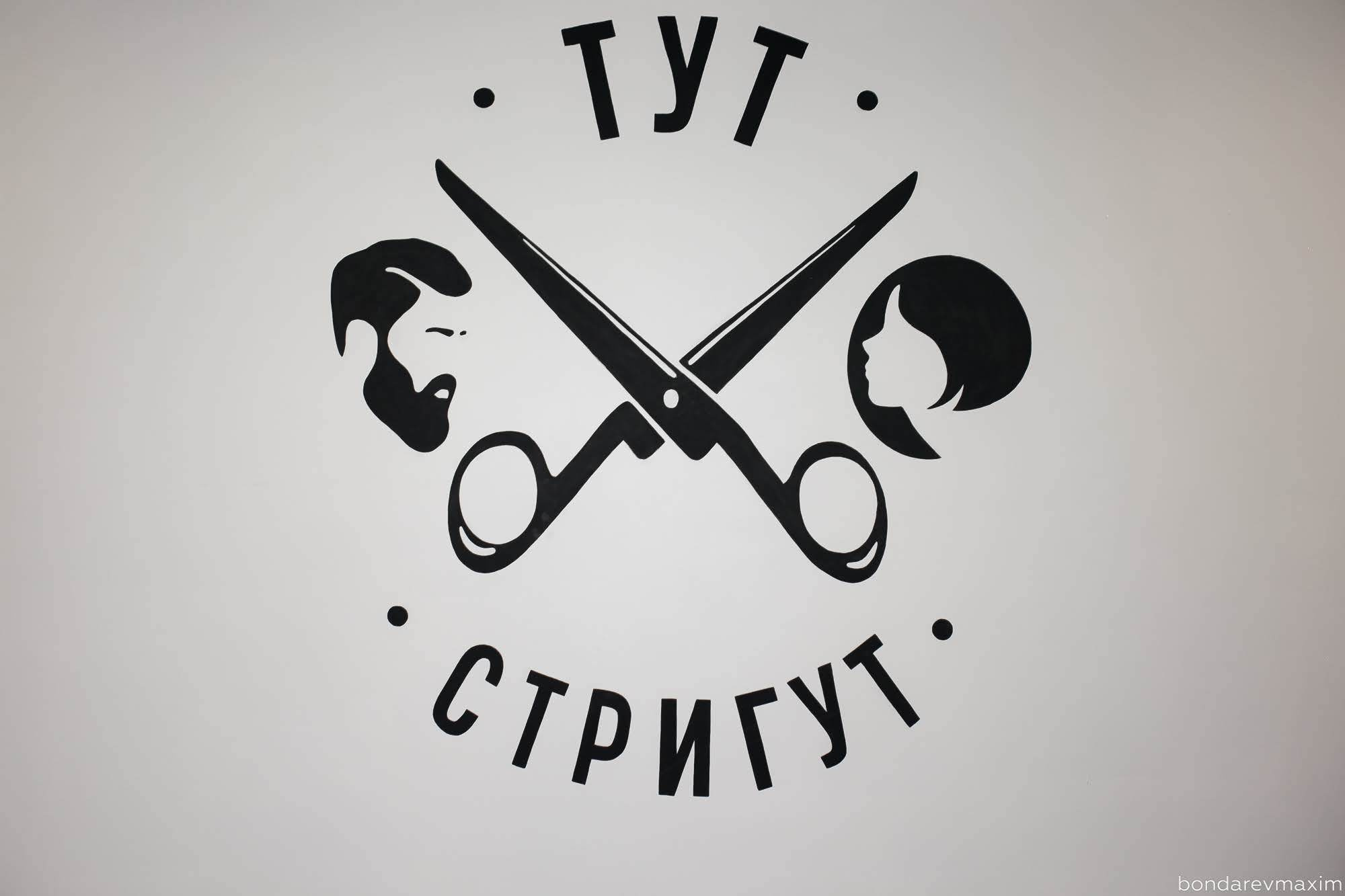Тут стригут 27 02 2018. Максим Бондарев, коммерческий фотограф для бизнеса | Курск