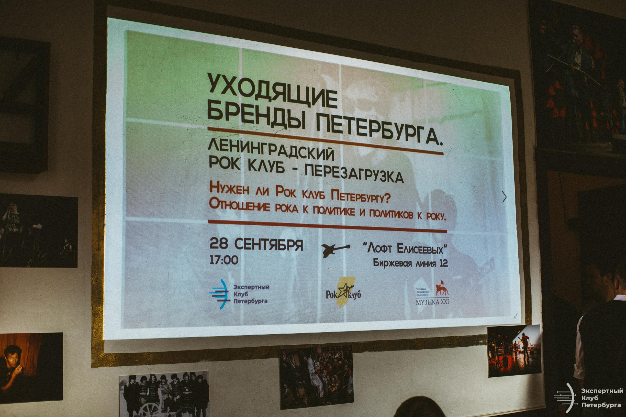 Экспертный клуб Петербурга «Ленинградский рок клуб» 2019. Фотограф Мария Немм