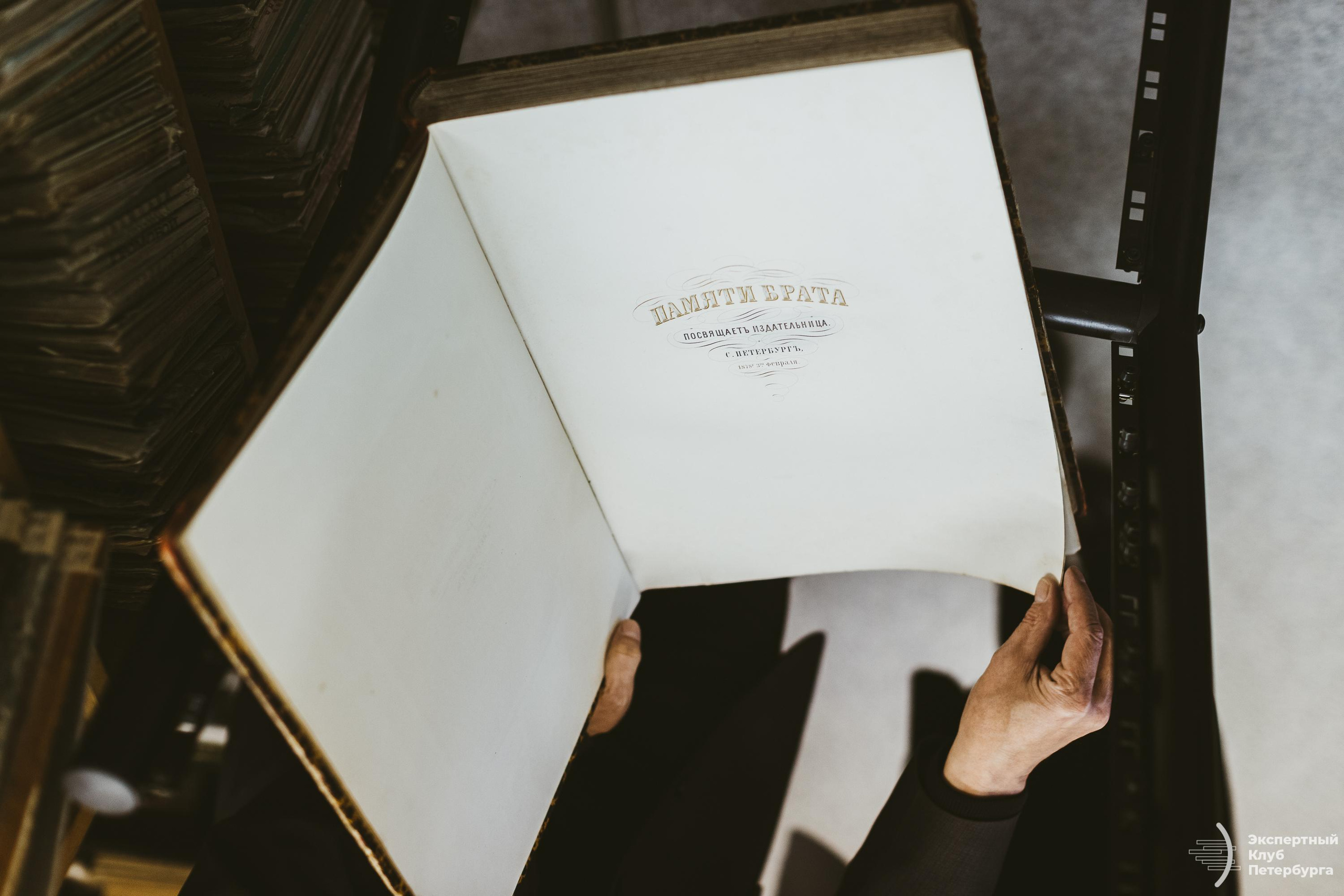 Экспертный клуб Петербурга «Пушкинский дом, финансирование» 2019. Фотограф Мария Немм